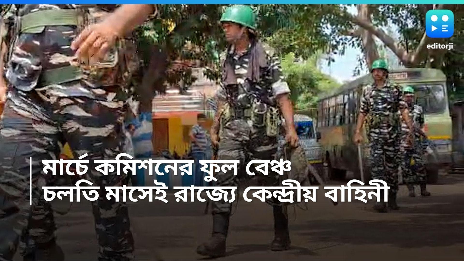 Lok Sabha Election 2024: নির্বাচনের দিন ঘোষণার আগেই রাজ্যে আসতে চলেছে কেন্দ্রীয় বাহিনী