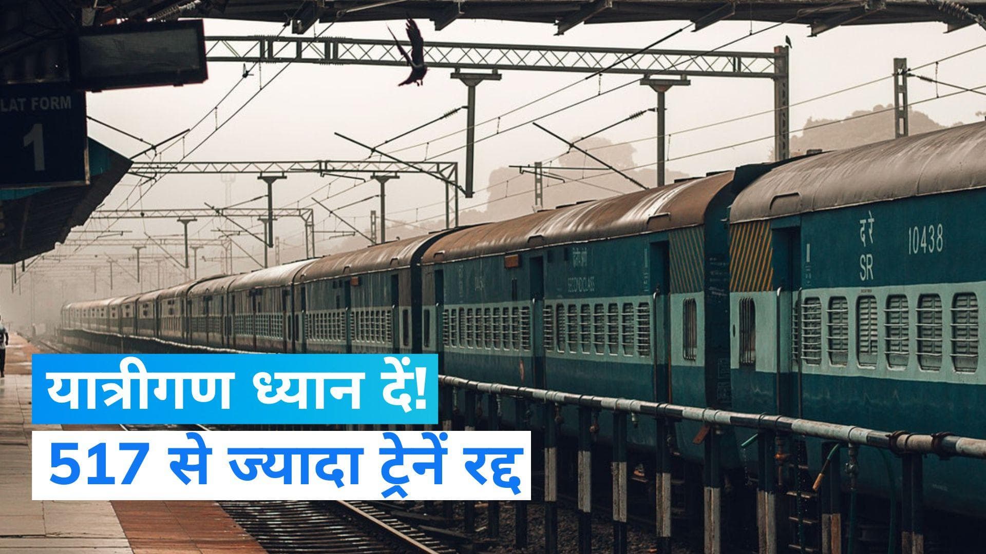 Cancelled Trains List: यात्रीगण ध्यान दें! 517 से ज्यादा ट्रेनें रद्द, सफर से पहले चेक करें लिस्ट