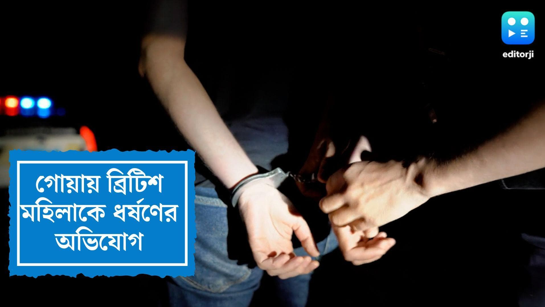 British Woman Allegedly Raped: গোয়ায় ম্যাসাজের নামে ব্রিটিশ মহিলাকে ধর্ষণের অভিযোগ, গ্রেফতার অভিযুক্ত