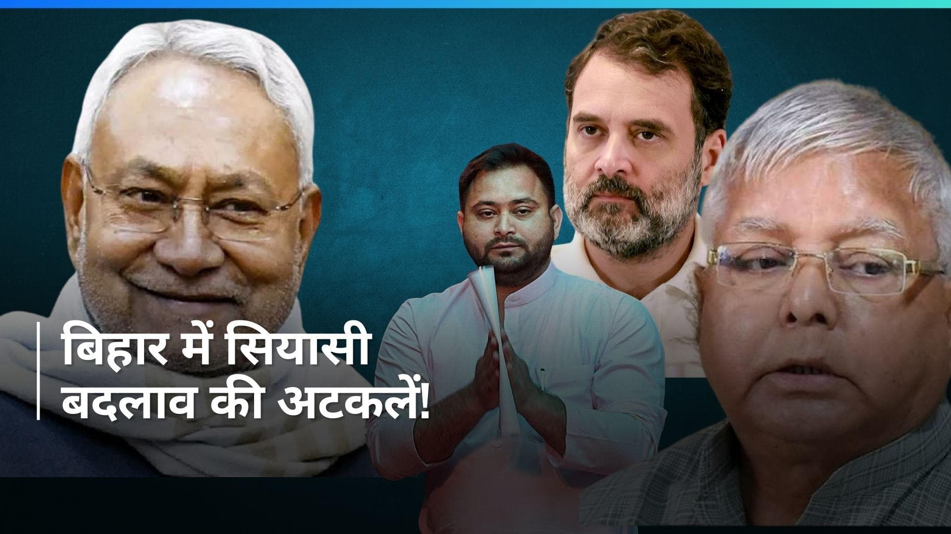 Bihar Politics: नीतीश-तेजस्वी में बढ़ी दूरियां, सियासी पिक्चर साफ नहीं, जानें- आज बिहार में क्या हुआ?