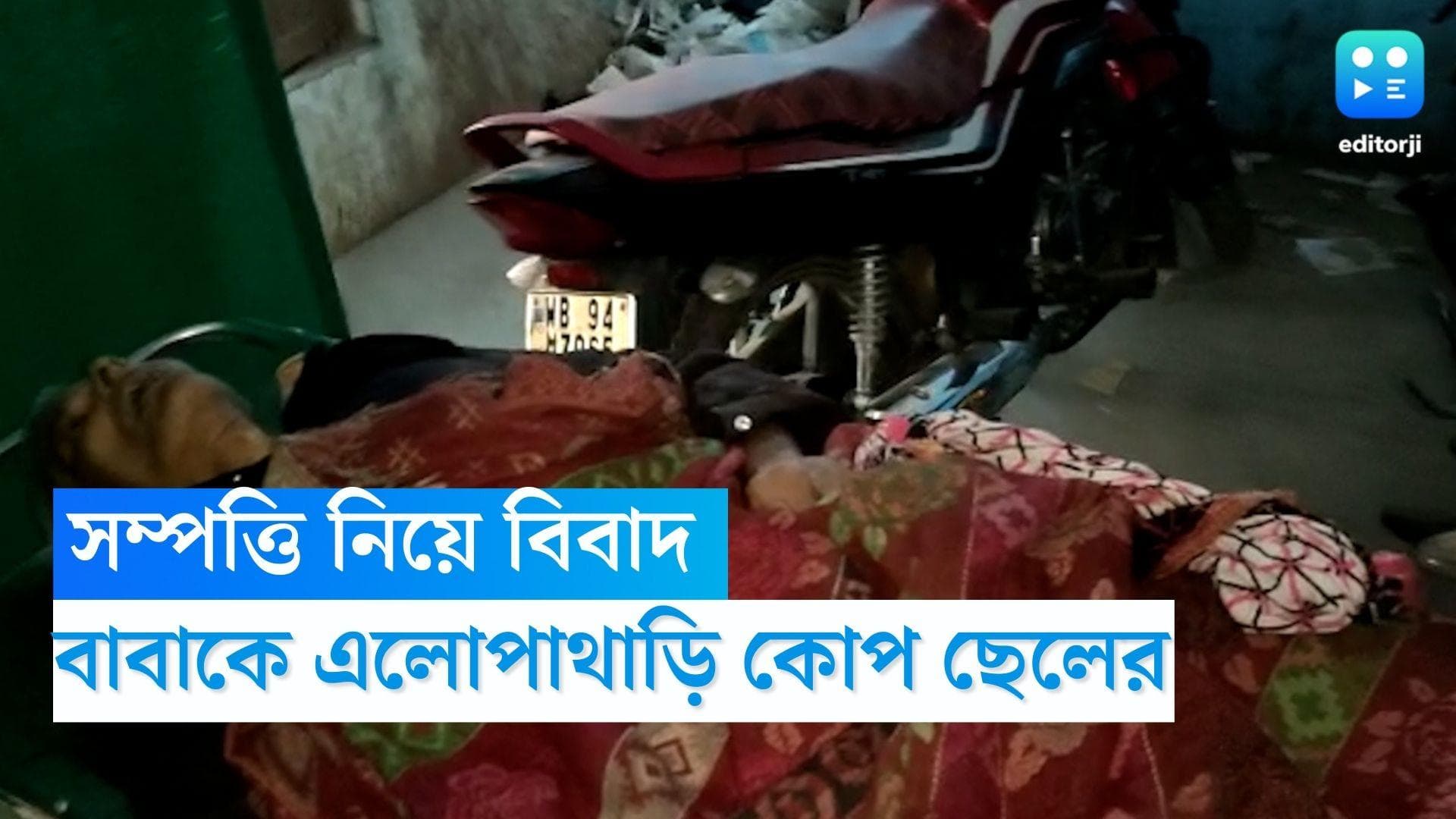 Murshidabad Murder: সম্পত্তি নিয়ে বিবাদ, বাবাকে এলোপাথাড়ি কোপানোর অভিযোগ ছেলের বিরুদ্ধে  