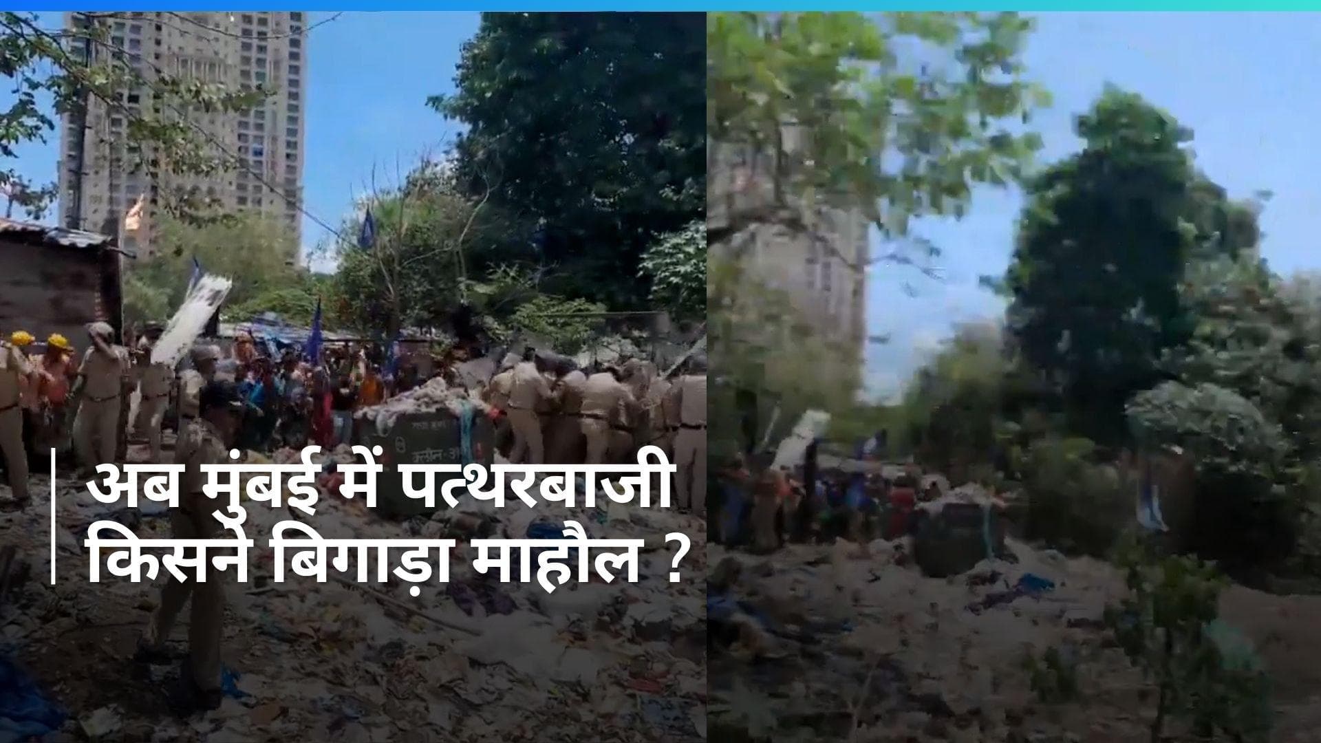 Mumbai में पत्थरबाजी ! पुलिस और BMC टीम पर हमला, कई घायल...वजह क्या ?