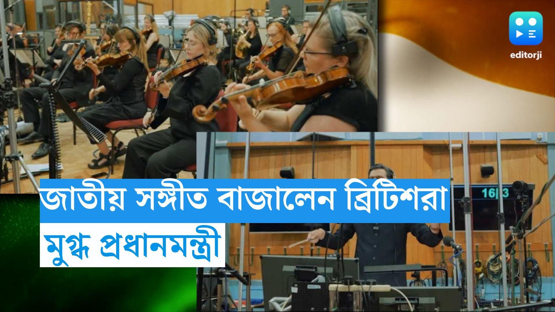 Independence day 2023: ভারতীয় জাতীয় সঙ্গীত বাজালেন বিট্রিশ শিল্পীরা, শুনে কী বললেন প্রধানমন্ত্রী? 