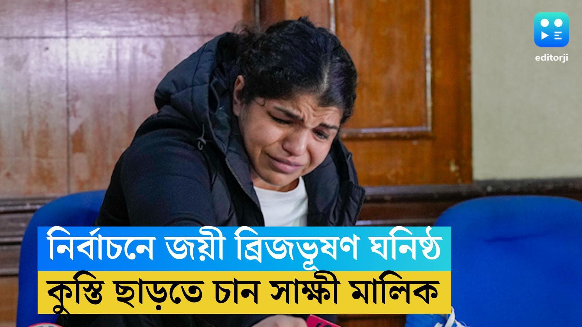 Sakshi Malik: ব্রিজভূষণ ঘনিষ্ঠ WFI-এর প্রেসিডেন্ট, কুস্তি থেকে অবসর নেবেন, কান্নায় ভেঙে পড়লেন সাক্ষী