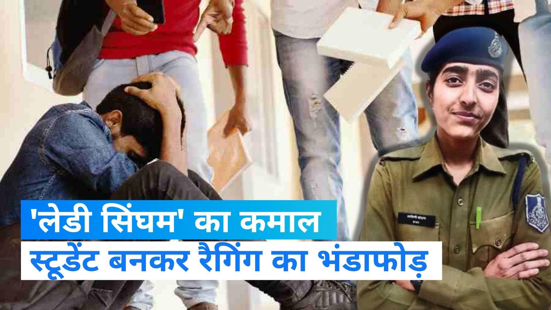 Indore News: MP की 'लेडी सिंघम' ने पकड़ा रैगिंग गैंग, स्टूडेंट बनकर ऑपरेशन को दिया अंजाम