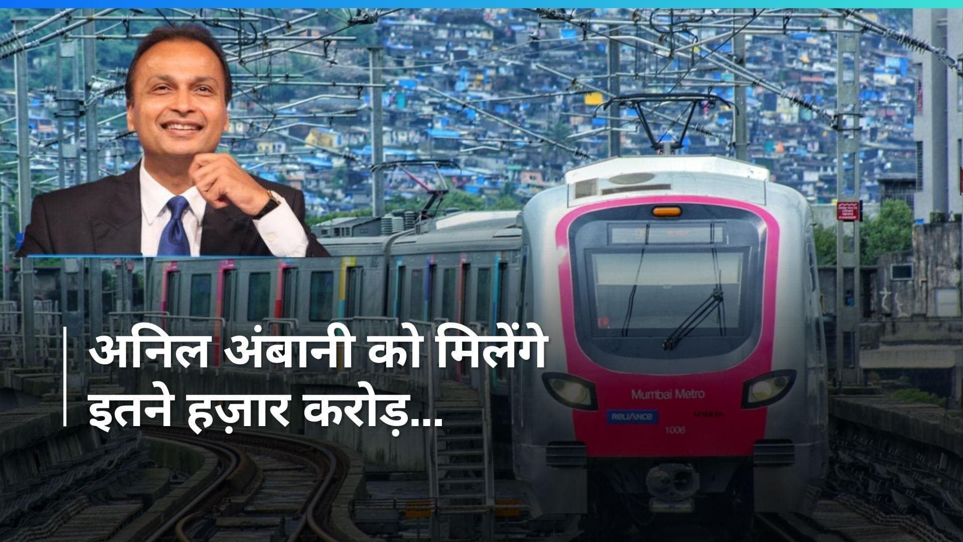 मुंबई मेट्रो वन में अनिल अंबानी की हिस्सेदारी ख़रीदेगी महाराष्ट्र सरकार; जाने कितने का है सौदा
