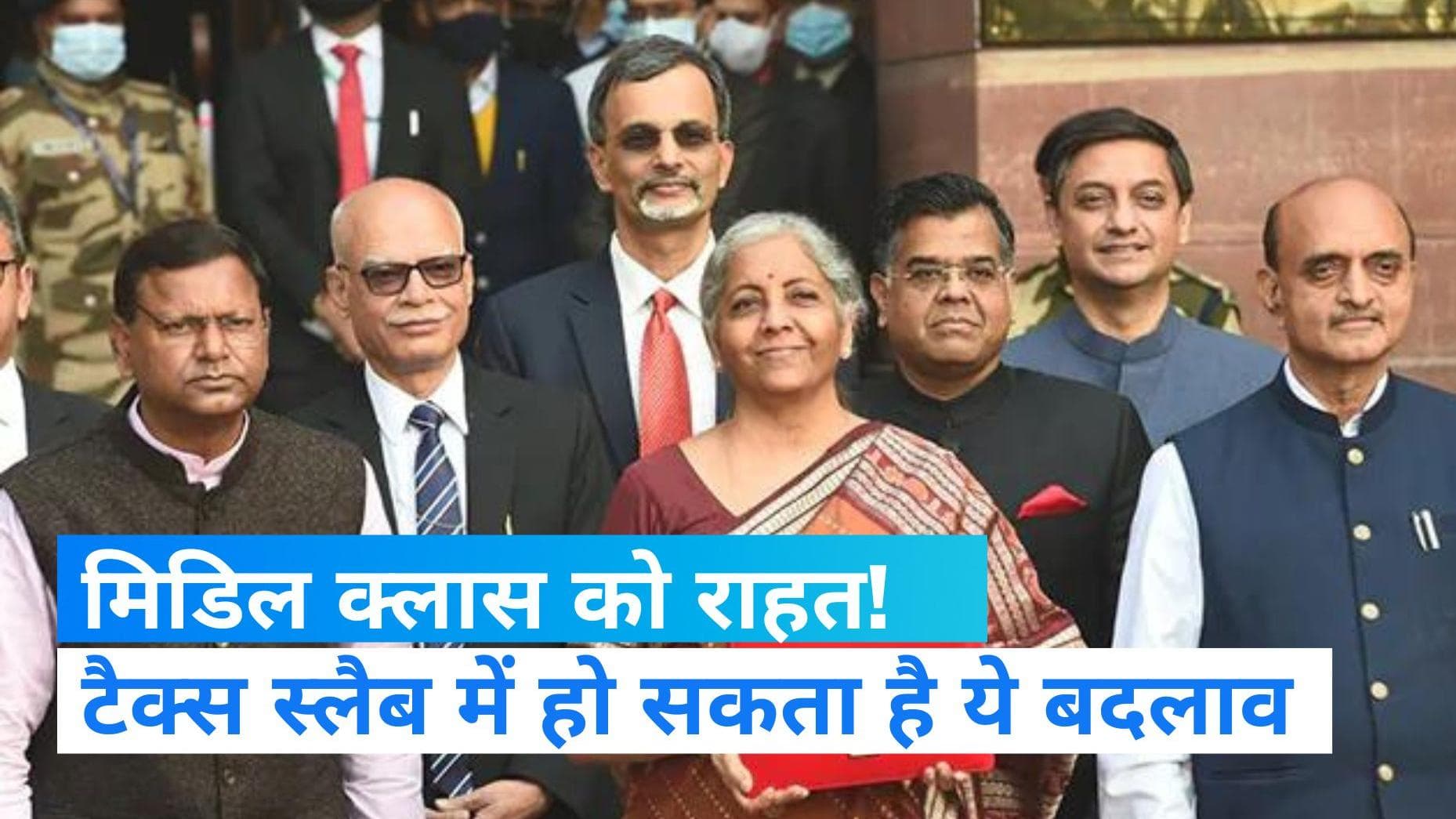 Budget 2023: 9 साल बाद मिडिल क्लास को राहत देने की तैयारी में सरकार, टैक्स स्लैब में हो सकता है ये बदलाव