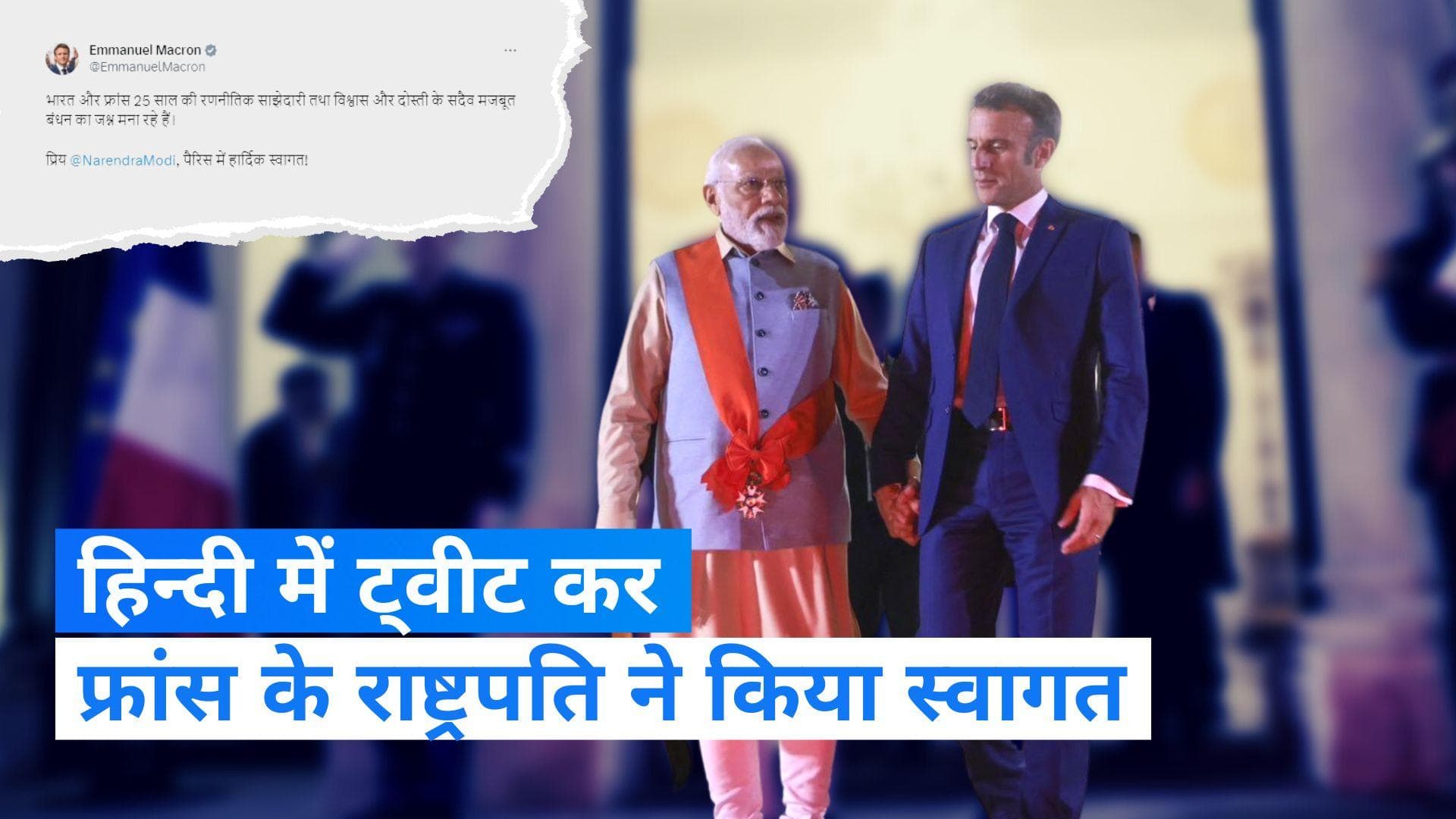 French President: 25 साल की दोस्ती का जश्न, हिन्दी में ट्वीट कर राष्ट्रपति मैक्रों ने किया भव्य स्वागत 