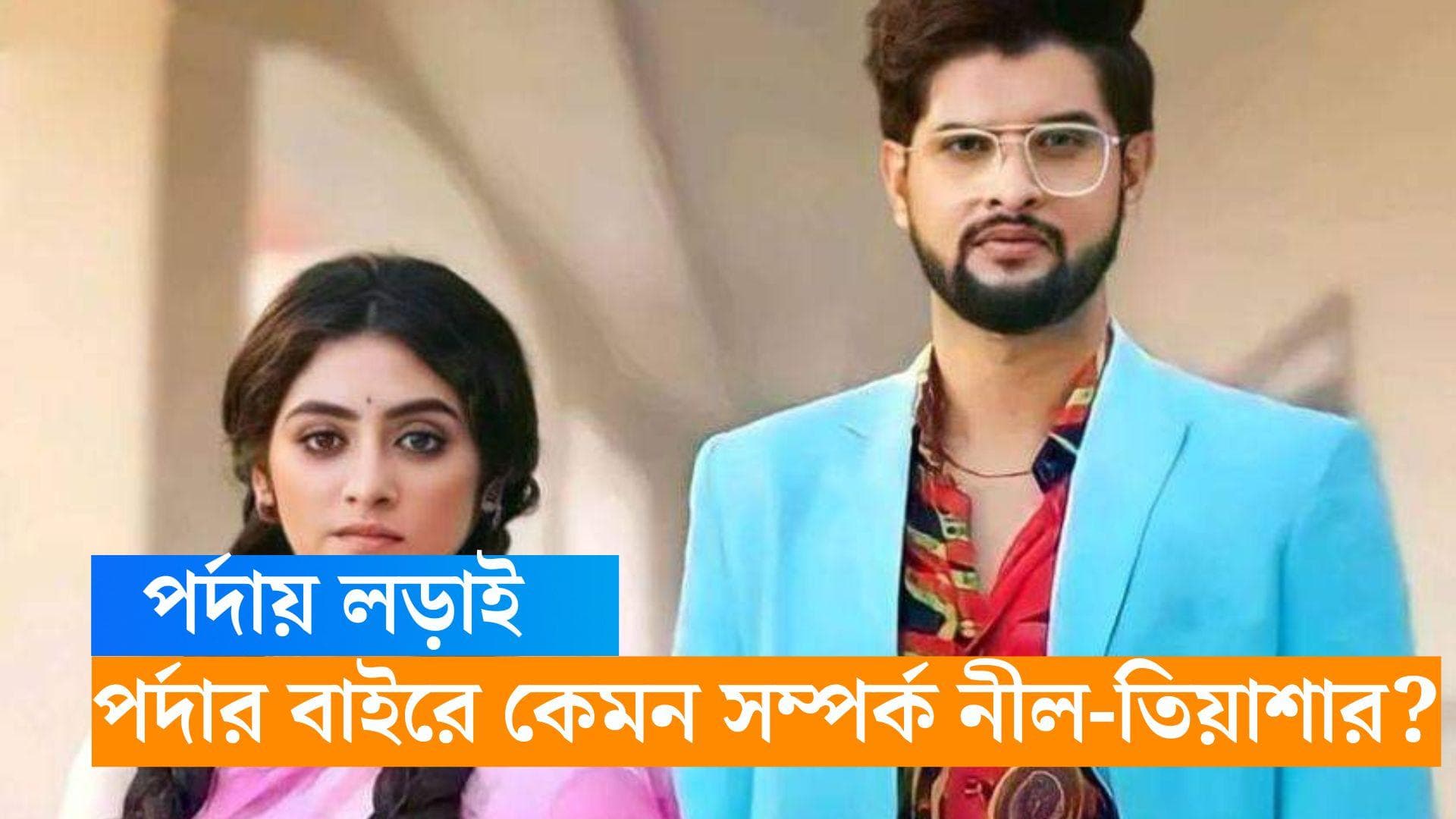 Tele Serial Bangla Medium : পর্দায় একে অপরের শত্রু, পর্দার পিছনে কেমন সম্পর্ক নীল-তিয়াশার ?