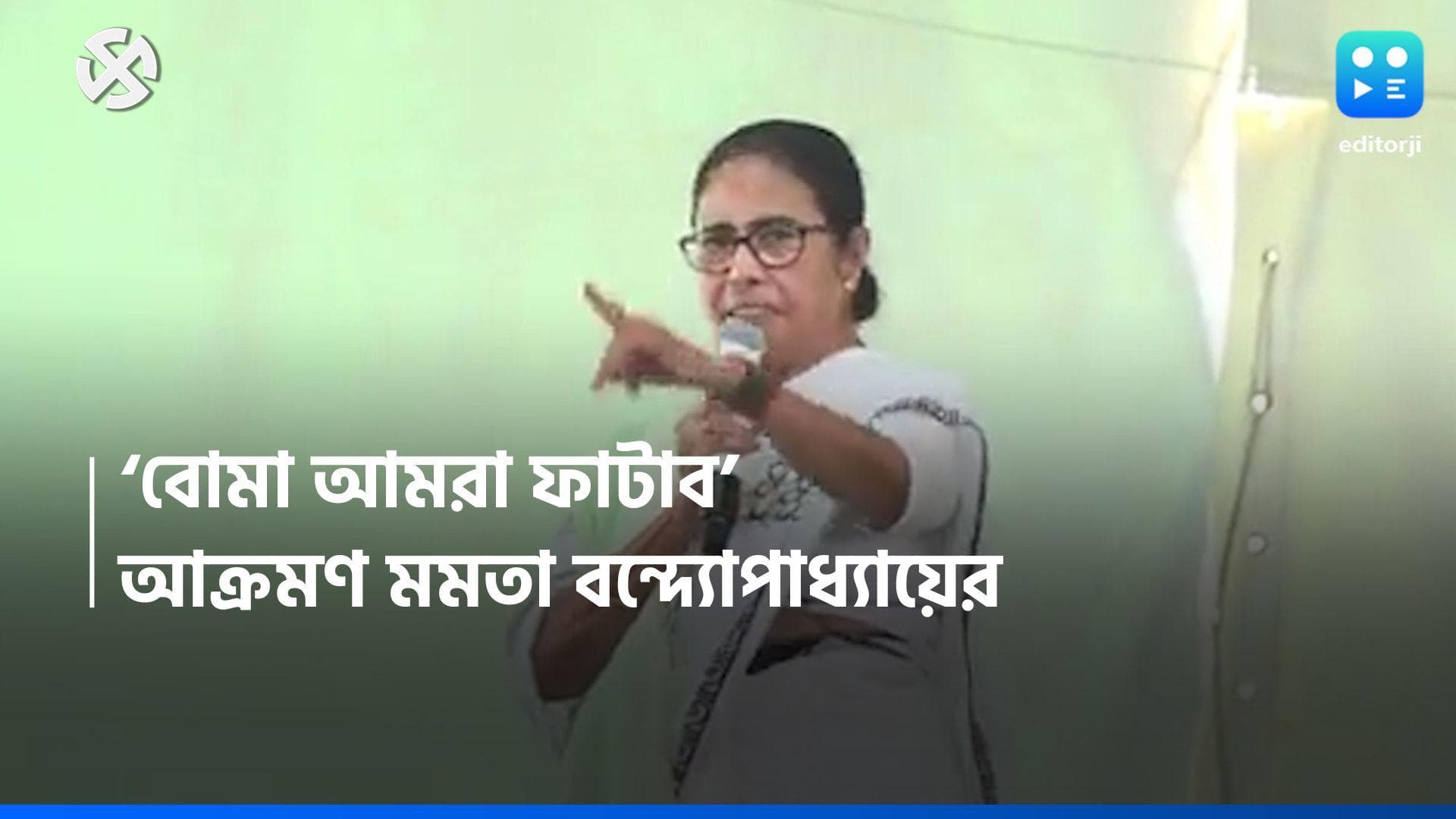 Loksabha Election 2024 : 'বোমা ফাটালে জবাব দেব কালিপটকায়, শুভেন্দুকে আক্রমণ মমতা বন্দ্যোপাধ্যায়ের