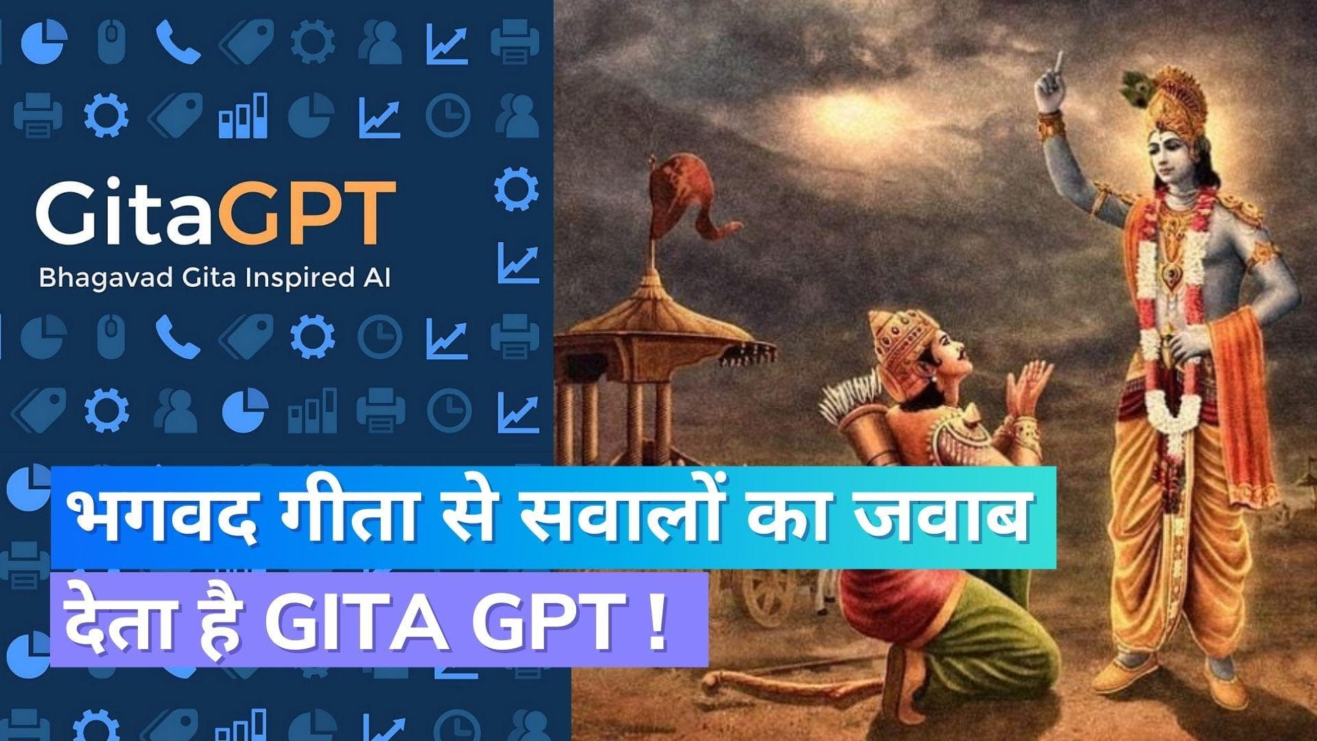 Google इंजीनियर ने लॉन्च किया AI चैटबॉट GitaGPT, भगवद गीता से सवालों का जवाब देता है
