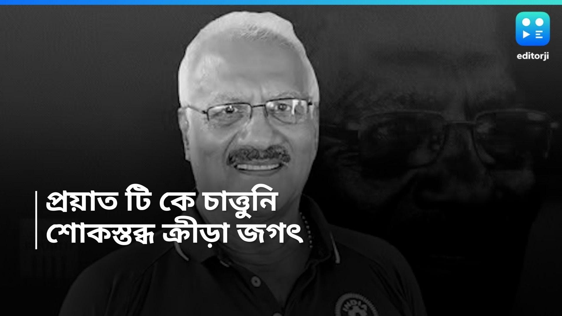 Mohun Bagan: প্রয়াত মোহনবাগানের প্রাক্তন কোচ টি কে চাত্তুনি, ভুগছিলেন ক্যান্সারে 