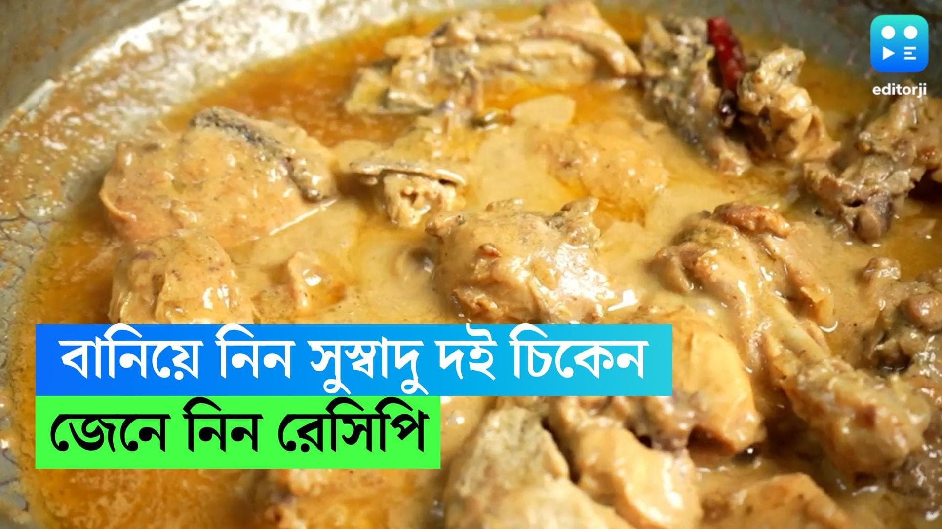 Doi Chicken Recipe : চিকেন কষা কিংবা স্টুয়ের বদলে বানিয়ে নিন সুস্বাদু দই চিকেন, জেনে নিন রেসিপি