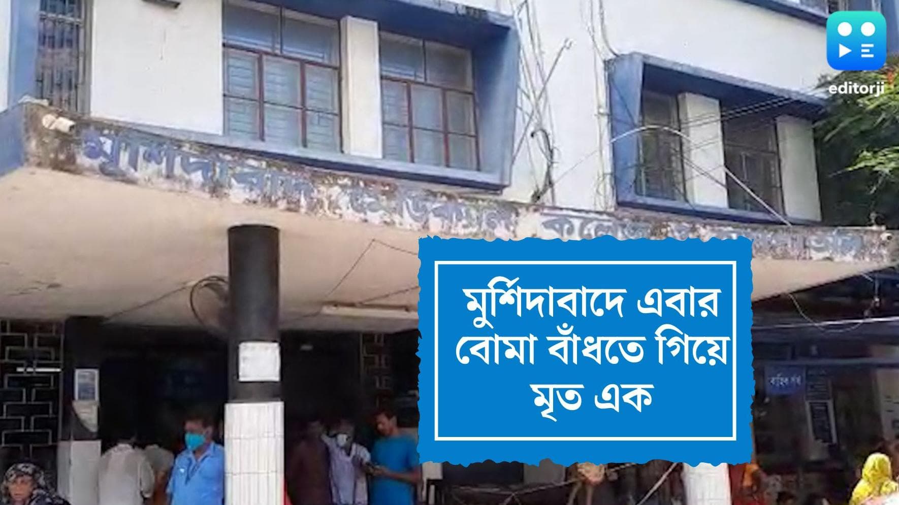 Murshidabad Bomb Blast: মালদহের পর মুর্শিদাবাদ, ফের বোমা বাঁধতে গিয়ে মৃত ১