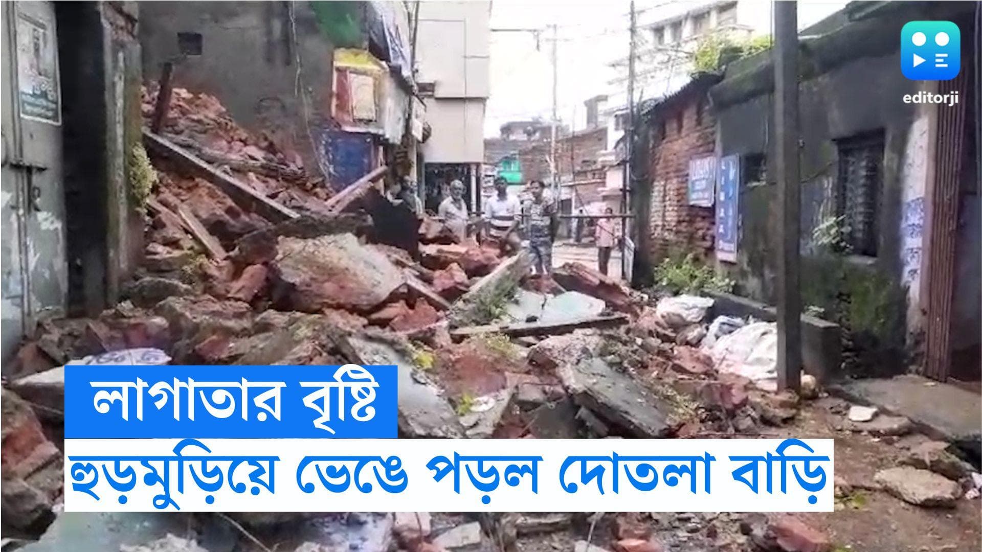 Purulia News: টানা বৃষ্টিতে হুড়মুড়িয়ে ভেঙে পড়ল দোতলা একটি বাড়ি, আটকে রয়েছে ৮টি পরিবার 