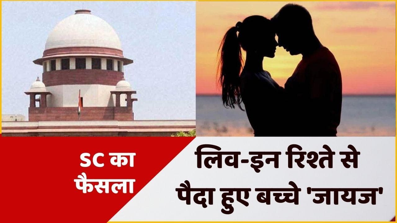 Supreme Court Verdict: लिव इन रिलेशन से जन्मा बच्चा जायज, प्रॉपर्टी में मिलेगा हक