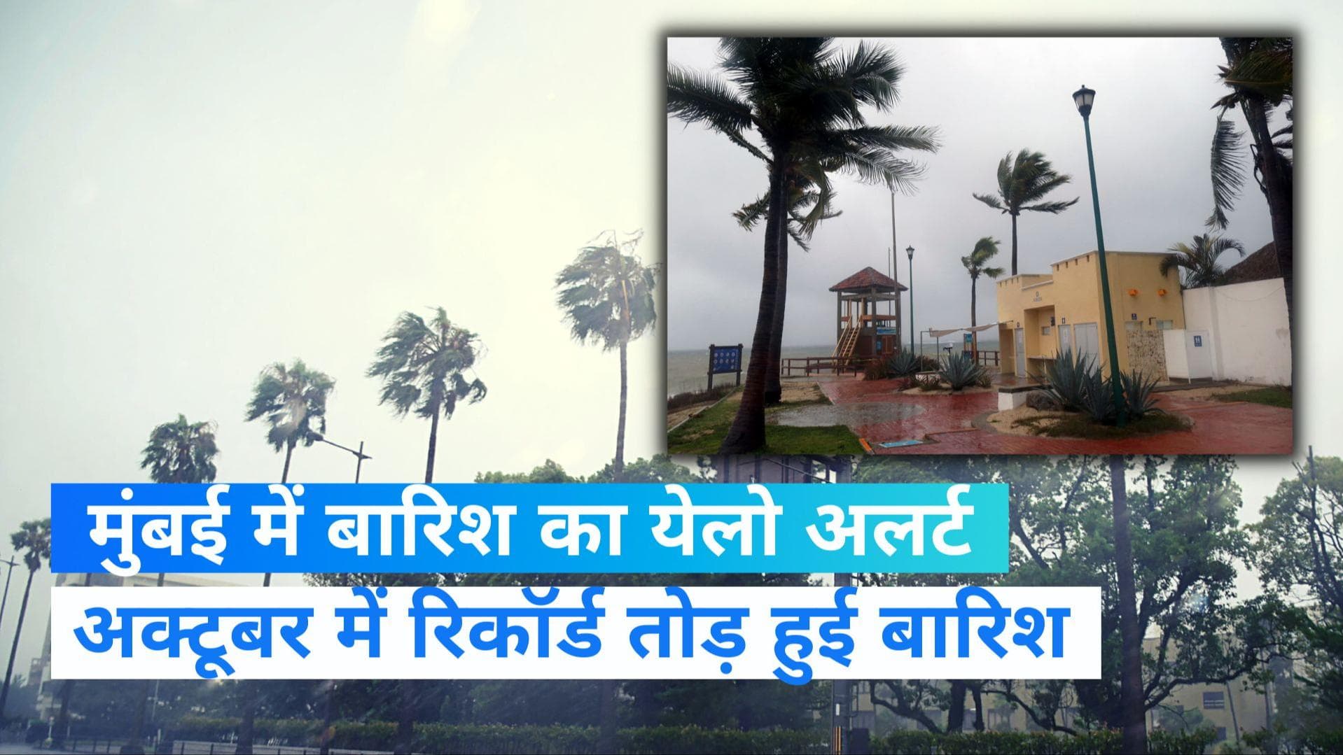 Weather update: मुंबई में भारी बारिश का येलो अलर्ट, अक्टूबर में टूटा पिछले 10 साल का रिकॉर्ड 