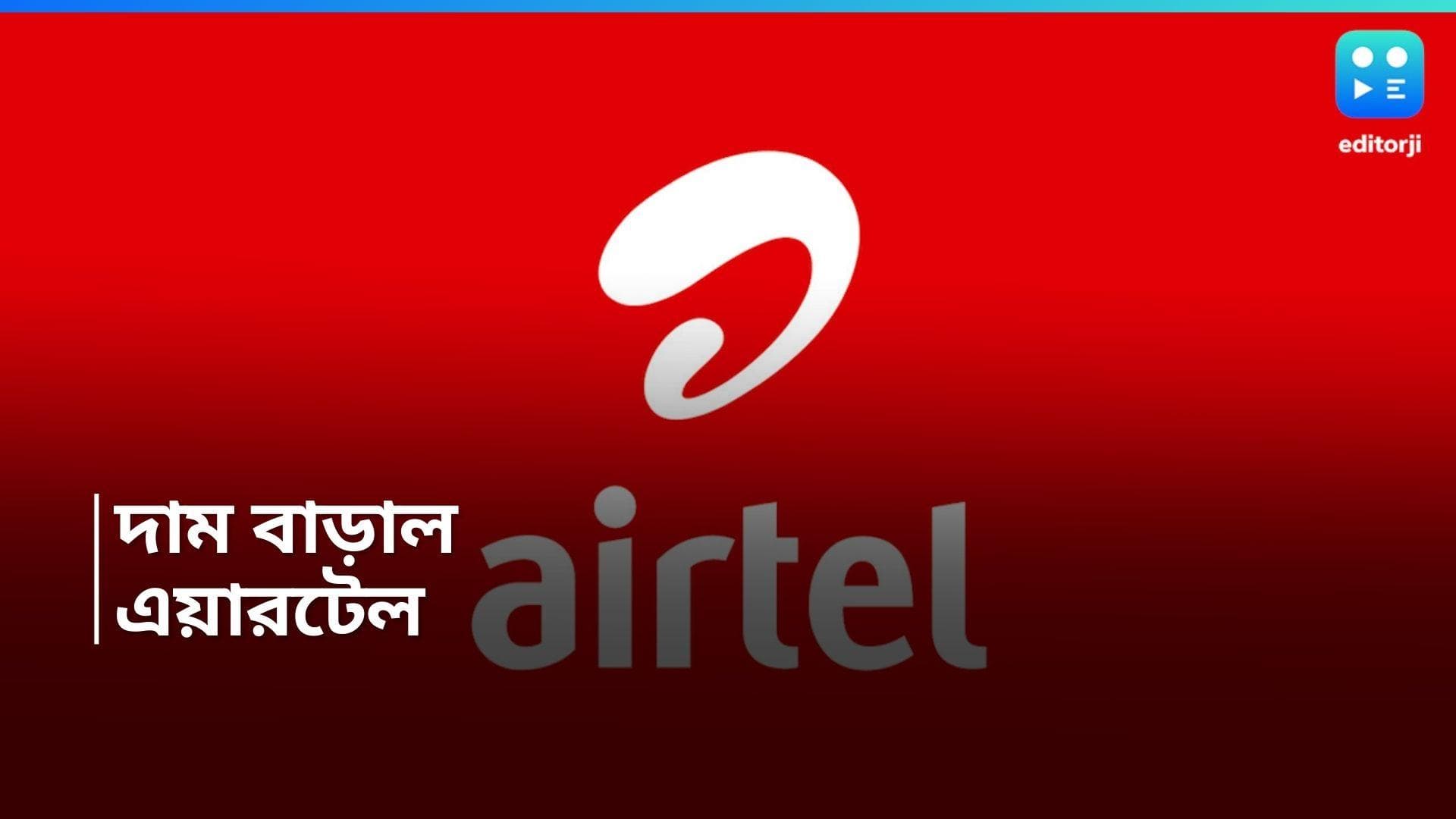 Airtel Mobile Tariffs: এয়ারটেল গ্রাহকদের অস্বস্তি, দাম বাড়ল রিচার্জের  