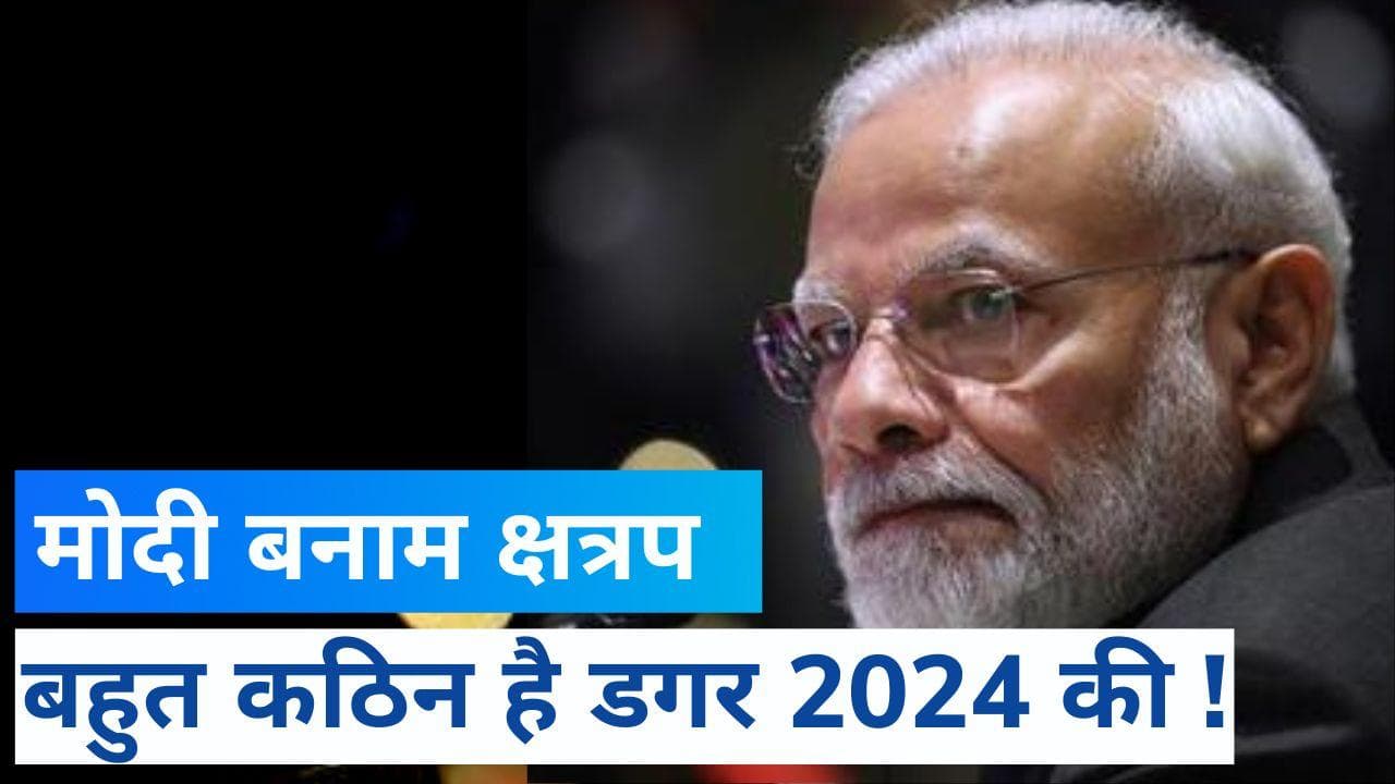 Mission 2024 में मोदी का मुकाबला कर पाएंगे क्षत्रप, क्या है जमीनी हकीकत ?