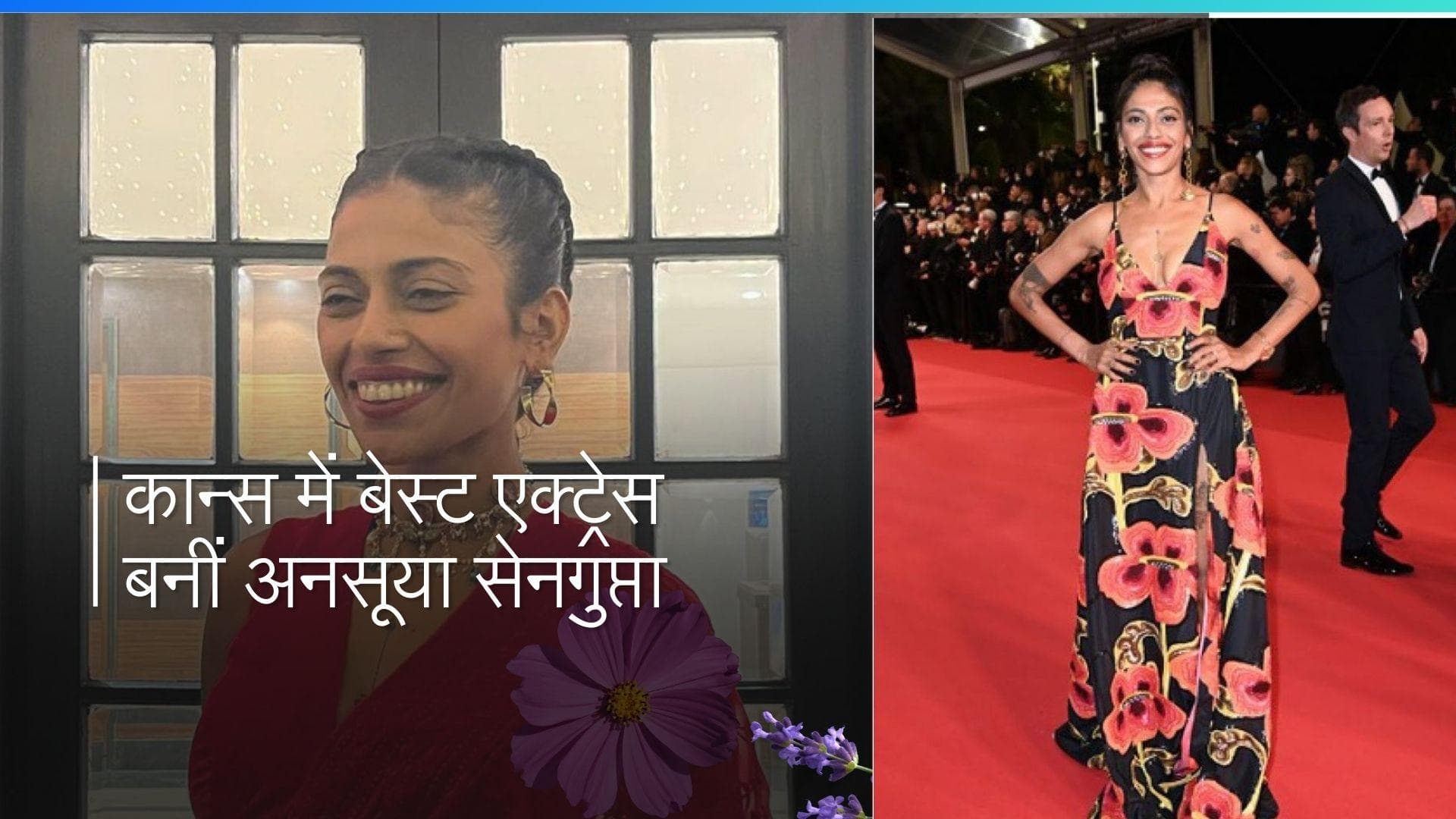‘The Shameless’ के लिए Anasuya Sengupta को 77वें कान्स फिल्म फेस्टिवल में मिला बेस्ट एक्ट्रेस अवॉर्ड 