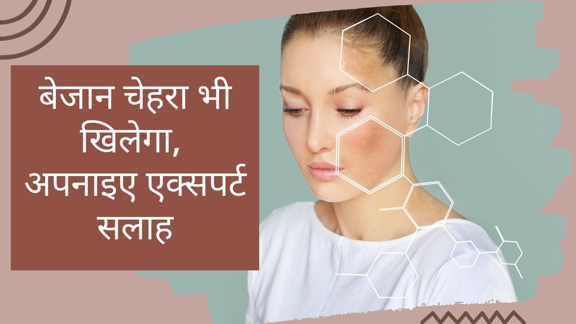 Expert Tips: कहे सुने घरेलू नुस्खों की जगह एक्सपर्ट सलाह से दें मानसून में स्किन को पूरी केयर