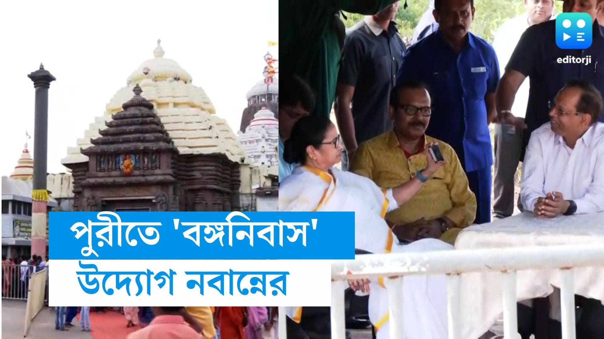 Banganivas in Puri : পুরীতে বাংলার তীর্থযাত্রীদের জন্য 'বঙ্গনিবাস', মুখ্যমন্ত্রীর কাছে জমা পড়ল নকশা