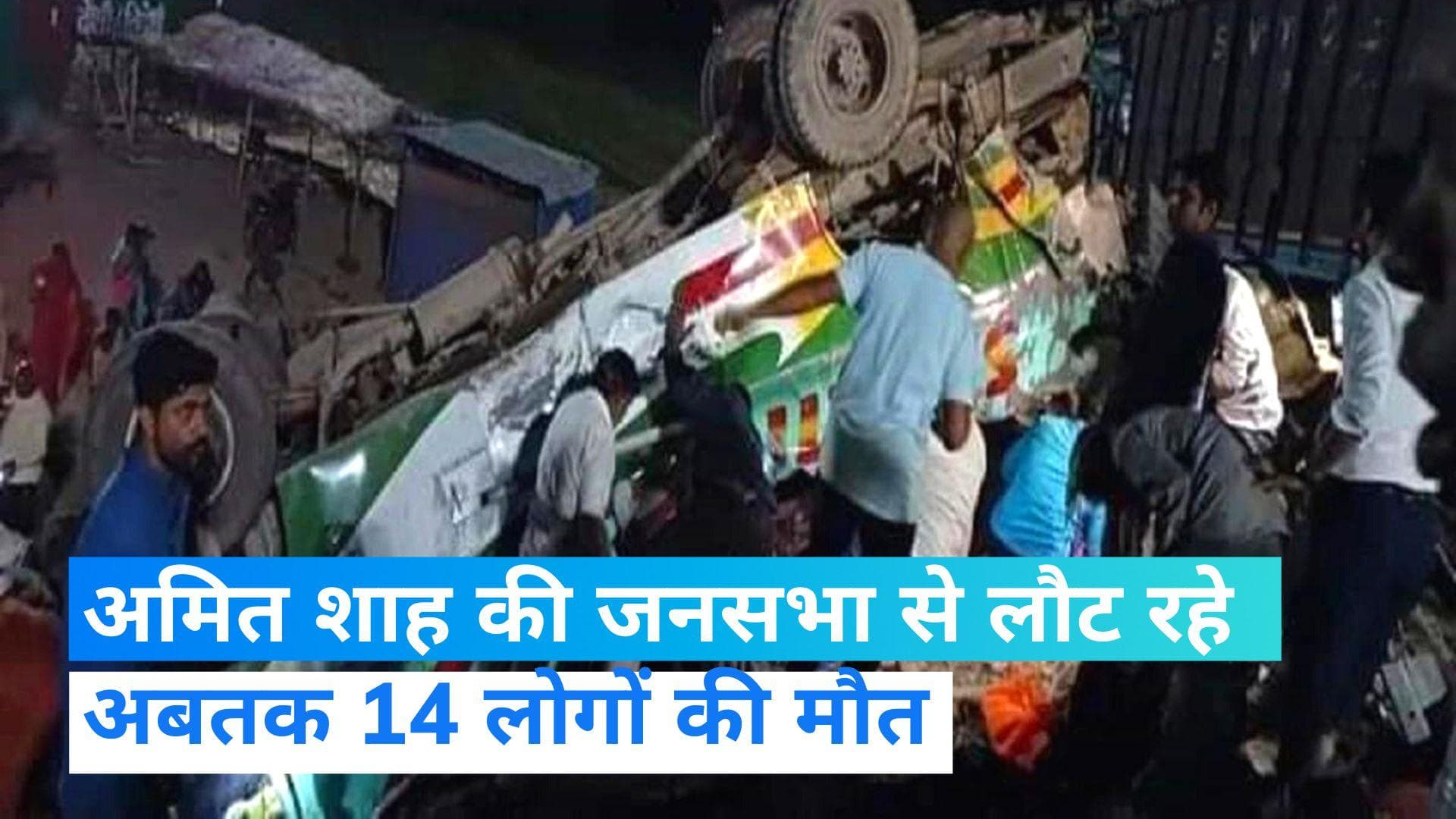 Road accident: MP सड़क हादसे में अबतक 14 लोगों की मौत, अमित शाह की सभा से लौट रहे थे लोग