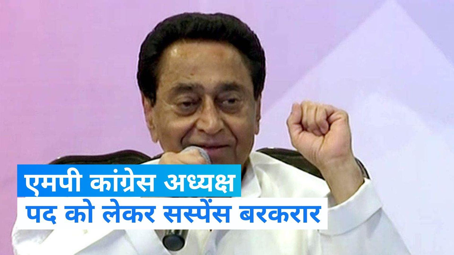 Kamalnath: कमलनाथ के प्रदेश कांग्रेस अध्यक्ष पद से दिया इस्तीफा! पार्टी का आया ये जवाब