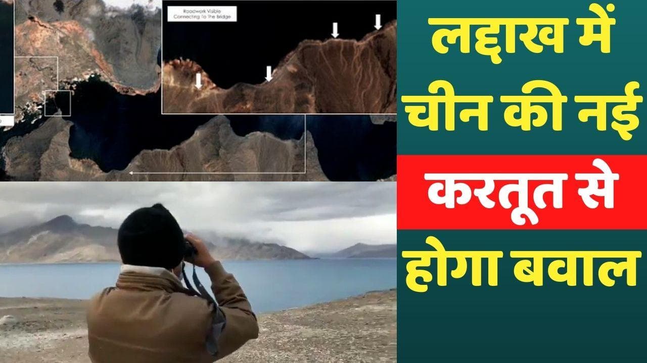 India-China LAC: पैंगोंग झील पर नया पुल बना रहा है चीन, सैटेलाइट तस्वीरों ने खोली पोल