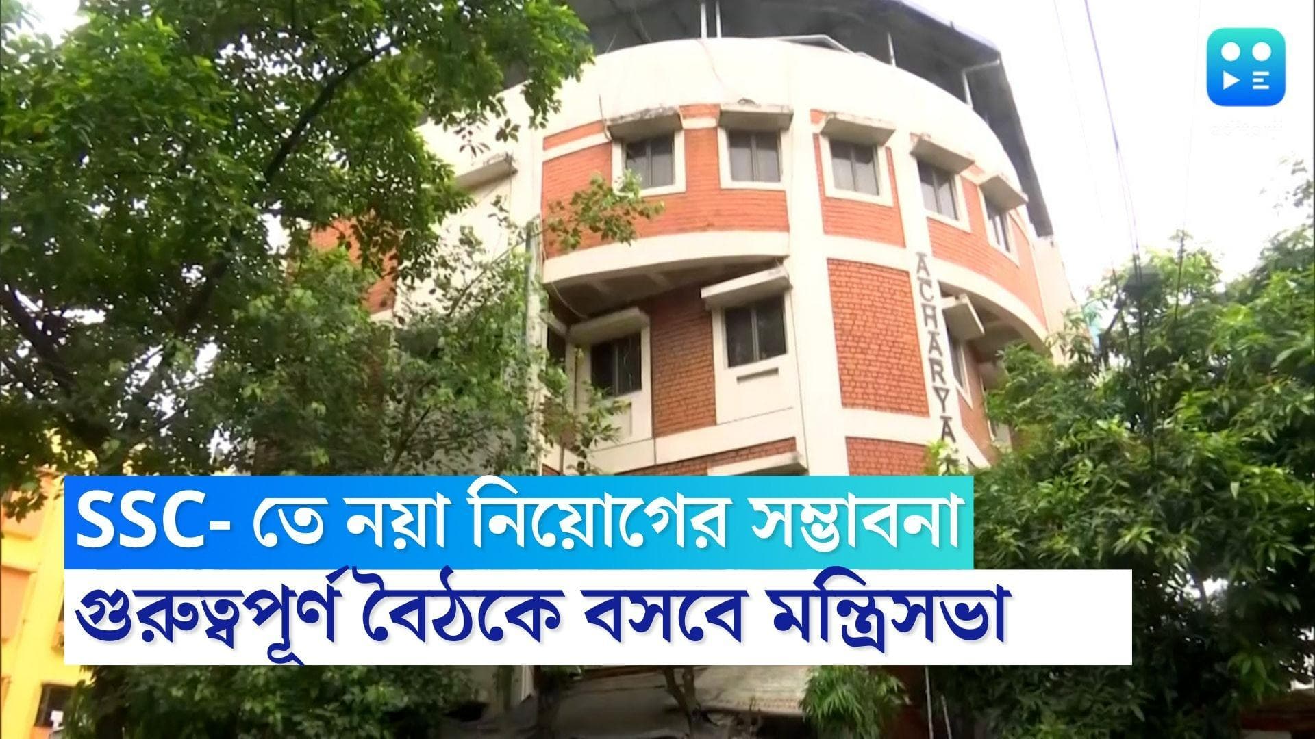 WBSSC Recruitment: SSC- তে নয়া নিয়োগের সম্ভাবনা, শিক্ষক নিয়োগ ঘিরে গুরুত্বপূর্ণ বৈঠকে বসবে মন্ত্রিসভা