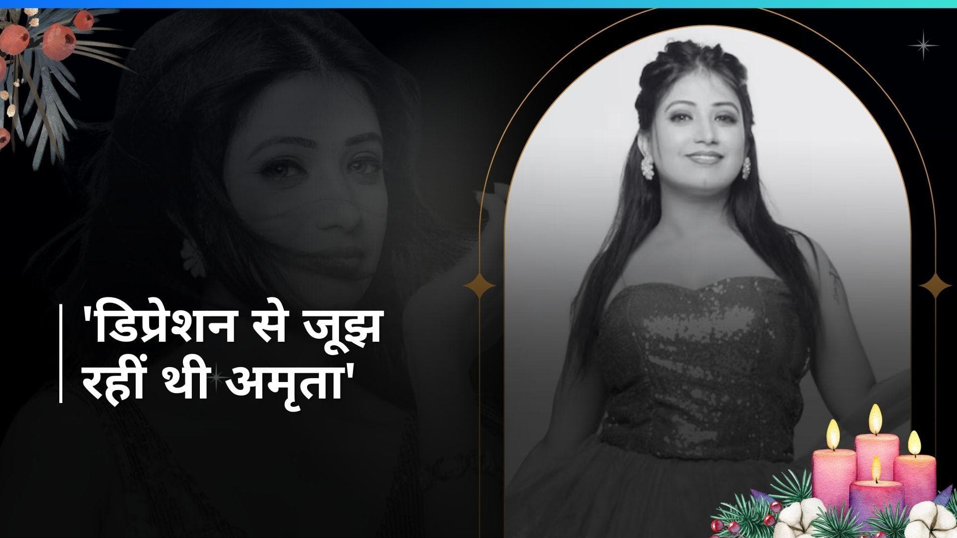 Amrita Pandey: अमृता ने सुसाइड से पहले शेयर किया था क्रिप्टिक पोस्ट, डिप्रेशन में थीं भोजपुरी एक्ट्रेस