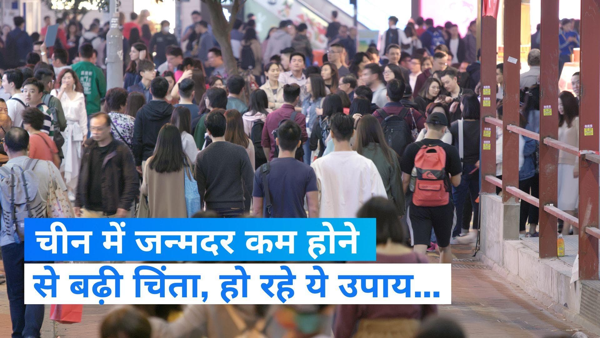 China: आबादी घटने से बढ़ा चीन का सिरदर्द, क्या बन जाएगा बुजुर्गों का देश ?