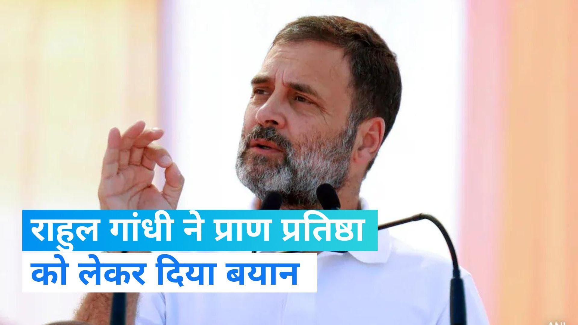 Rahul Gandhi: प्राण प्रतिष्ठा पर राहुल गांधी का बयान, बोले- ये मोदी और RSS का कार्यक्रम 
