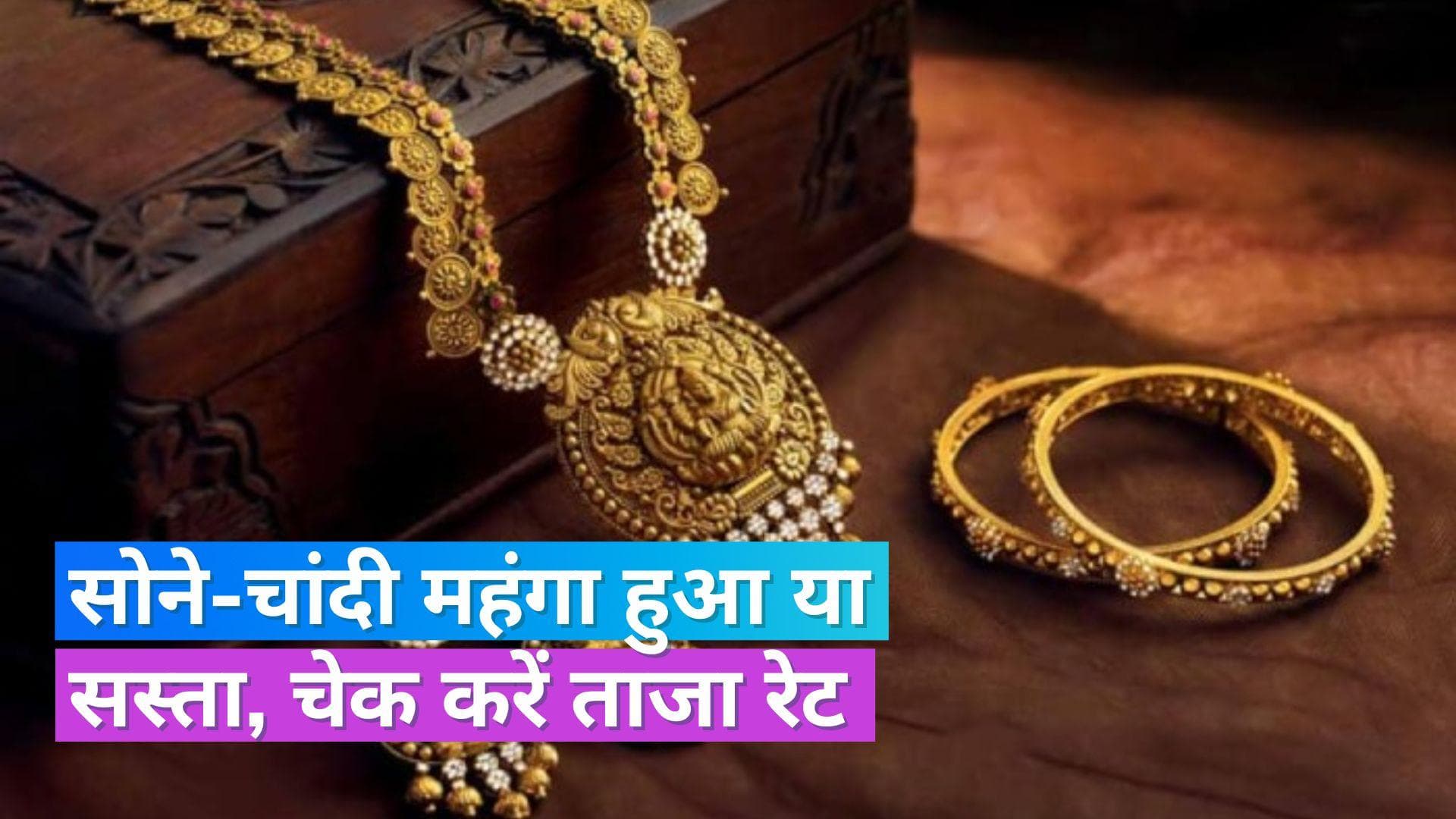  Gold Silver Price 6 June 2023: महंगा हुआ सोना-चांदी , चेक करें 10 ग्राम सोने और 1KG चांदी का भाव 
