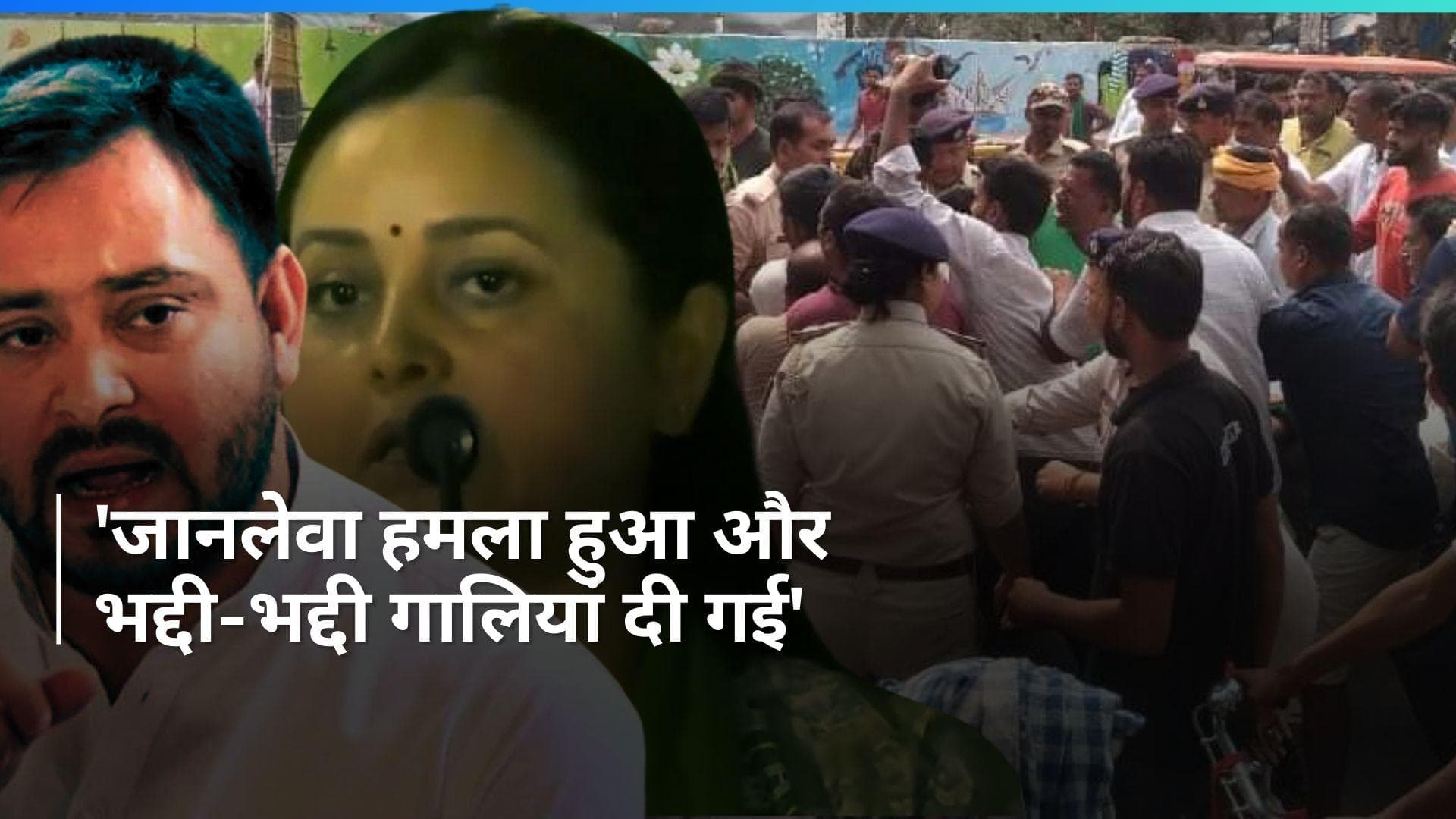 Chhapra Firing: छपरा फायरिंग पर तेजस्वी यादव और रोहिणी आचार्य का रिएक्शन, कहा- ये गुंडागर्दी पर आए