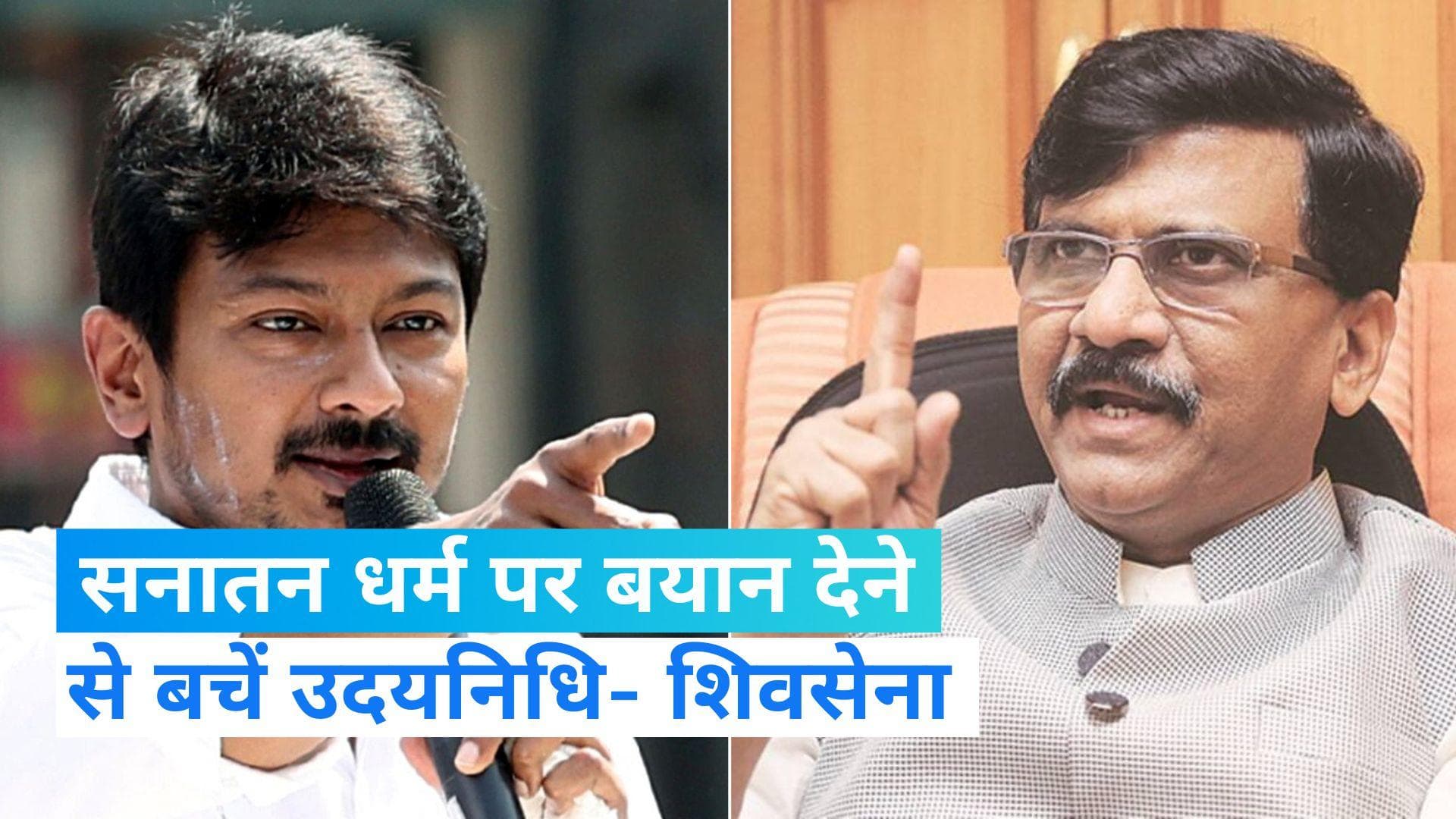 Sanatana Dharma row: उदयनिधि के बयान से 'INDIA' गठबंधन में दरार! शिवसेना ने कहा- सनातन धर्म था और रहेगा