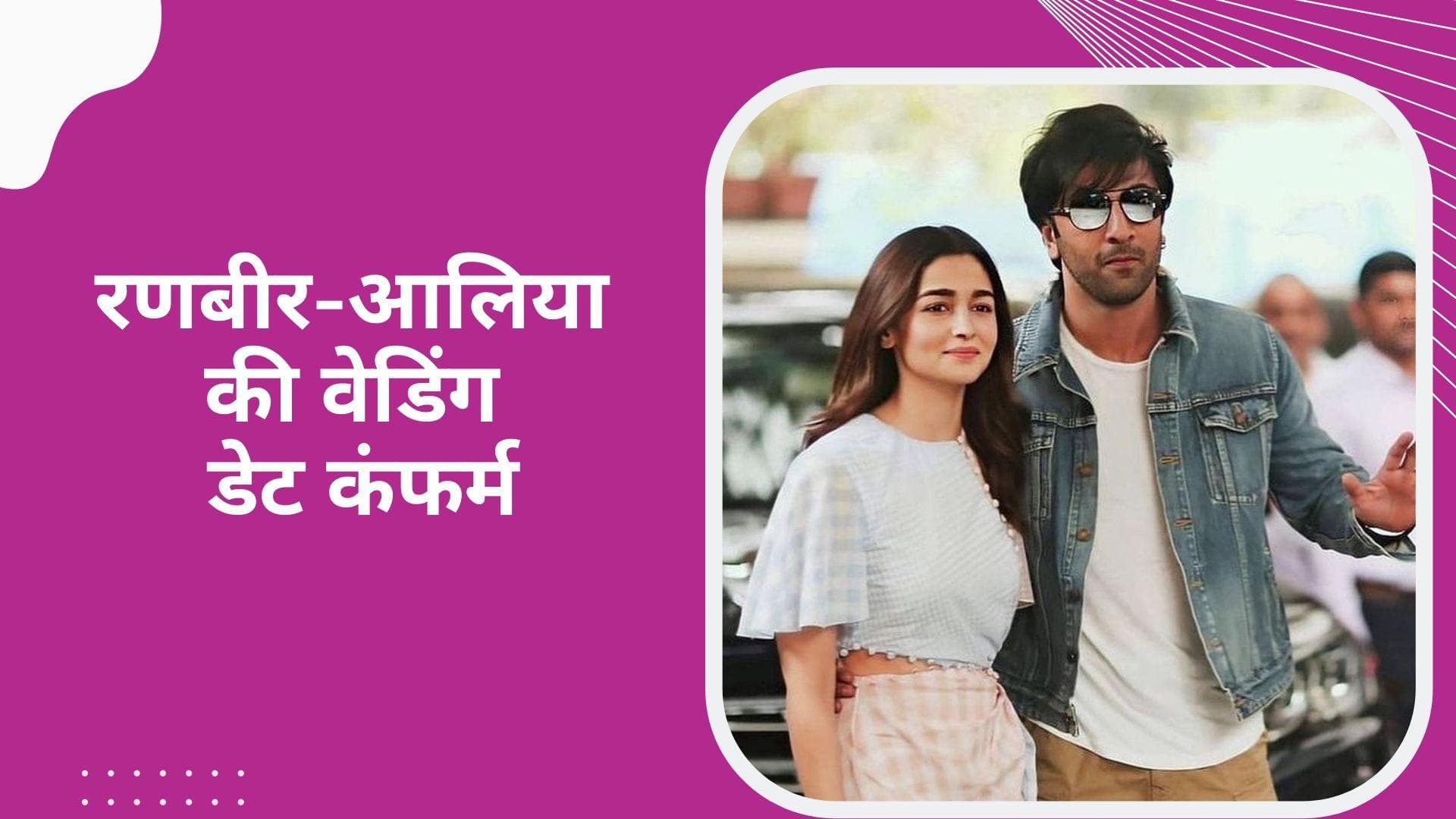 Ranbir-Alia Wedding: इस दिन होगी आलिया-रणबीर की शादी, अंकल रॉबिन भट्ट ने किया कंफर्म