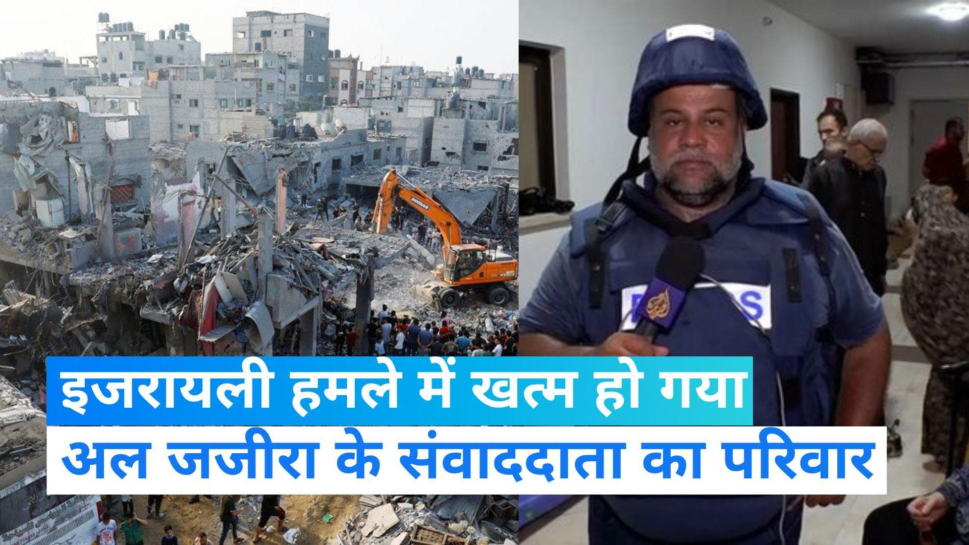 Israel-Hamas Conflict: इजरायली हवाई हमले में अल जजीरा के गाजा संवाददाता के परिवार के 4 सदस्यों की मौत