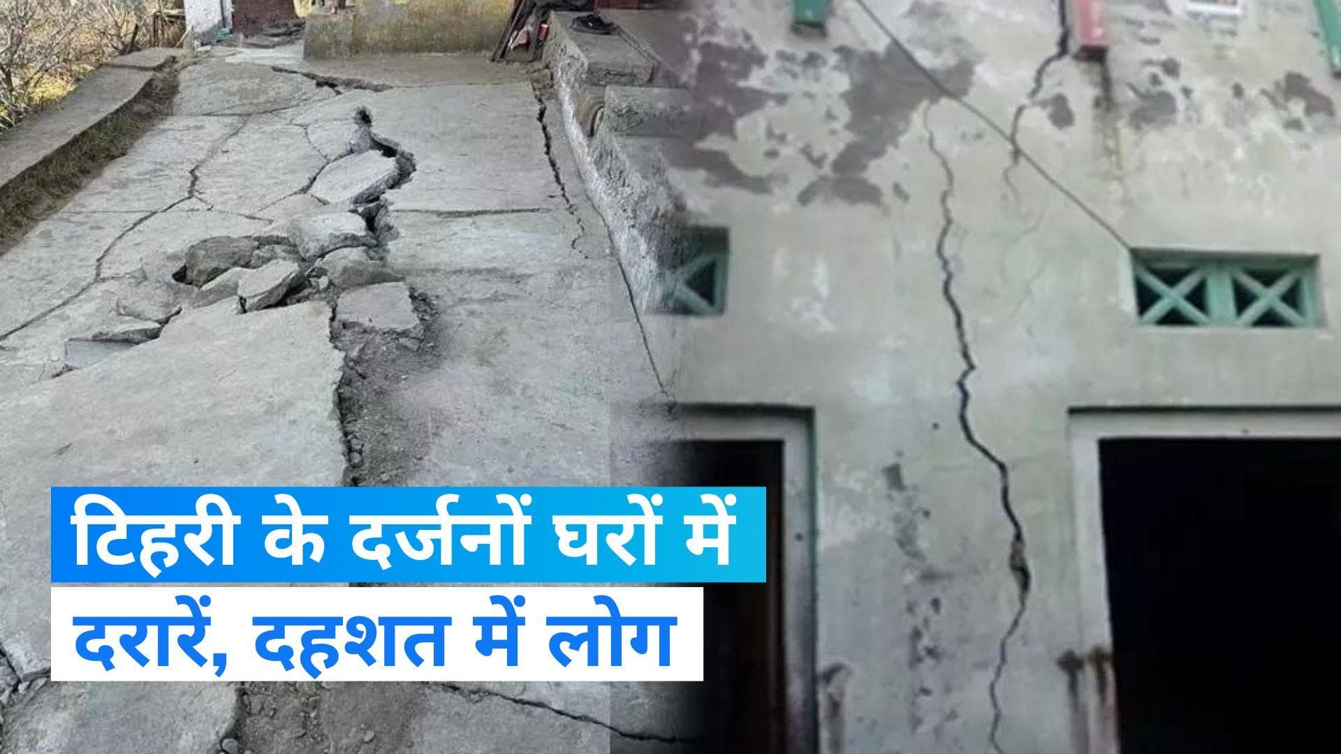 Tehri: टिहरी के दर्जनों घरों में दरारें...लोगों ने बताया क्यों थर्रा रहे मकान