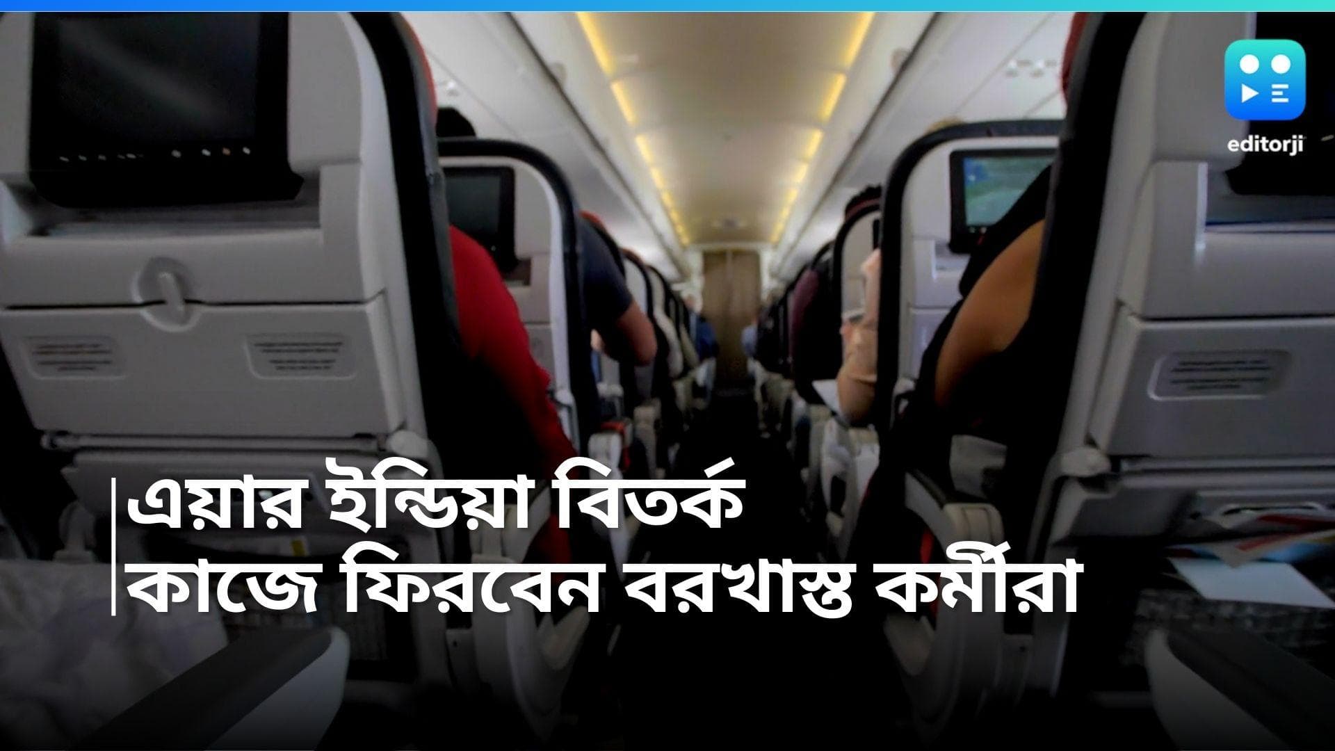 Air India: এয়ার ইন্ডিয়ায় বিতর্কে নয়া মোড়, বরখাস্ত কর্মীদের কাজে যোগ ফেরানোর সিদ্ধান্ত