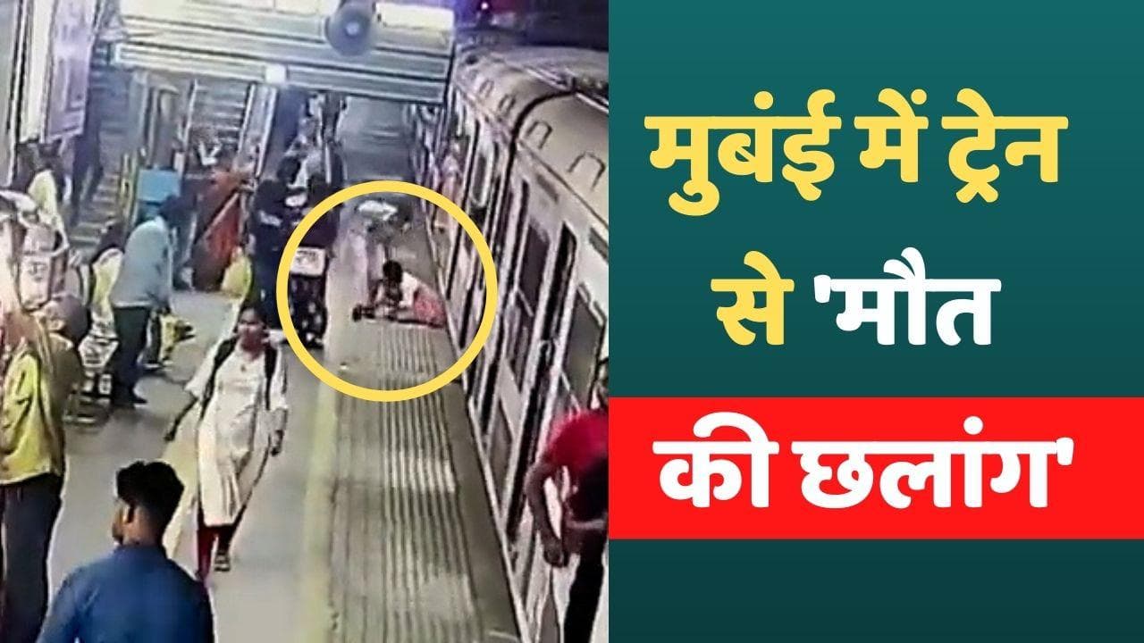 Mumbai Local Train Video: ट्रेन से एक के बाद एक कूदी 3 लड़कियां, Video हुआ वायरल