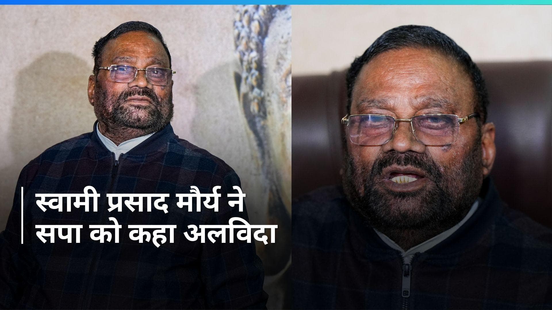 Swami Prasad Maurya ने सपा छोड़ी, अखिलेश यादव को भेजा इस्तीफा