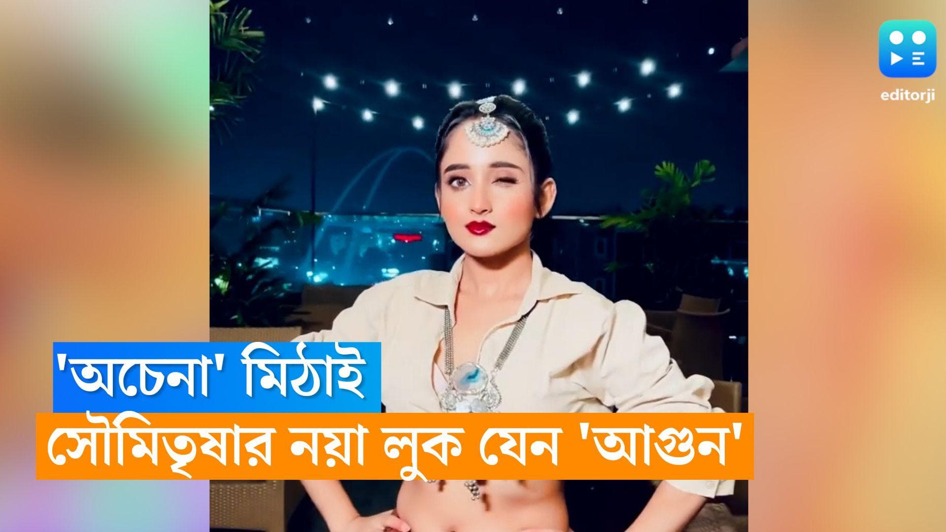 Mithai Soumitrisha Kundoo: চেনা মিঠাই অচেনা সাজে! সৌমিতৃষার নতুন 'রিলে' নেটিজেনদের মনে ঝড়