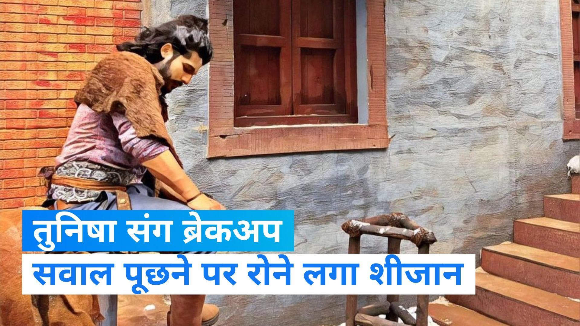 Tunisha Sharma Suicide Case Update: तुनिषा संग ब्रेकअप पर सवाल, पूछताछ के दौरान रोने लगा शीजान खान 