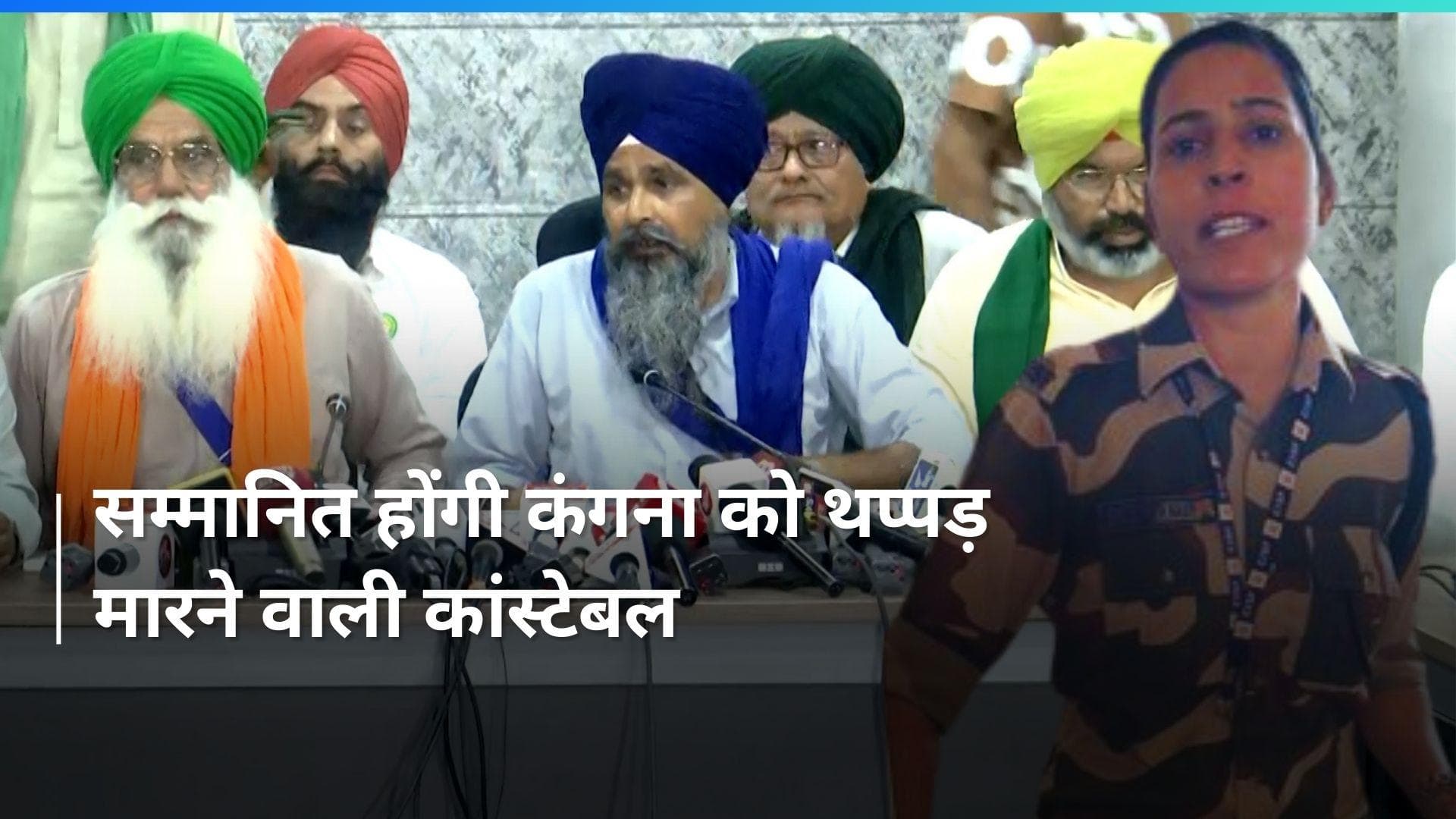 Kangana Ranaut को थप्पड़ मारने की आरोपी CISF कांस्टेबल को सम्मानित करेंगे प्रदर्शनकारी किसान