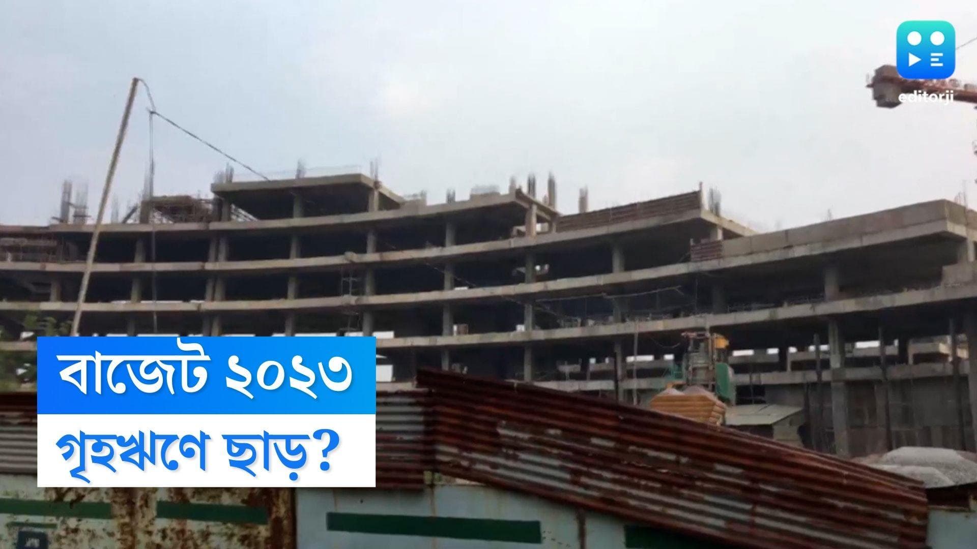 Budget 2023: বাজেটে প্রধানমন্ত্রী আবাস যোজনার বরাদ্দ বাড়বে, আশা রিয়েল এস্টেটের ব্যবসায়ীদের