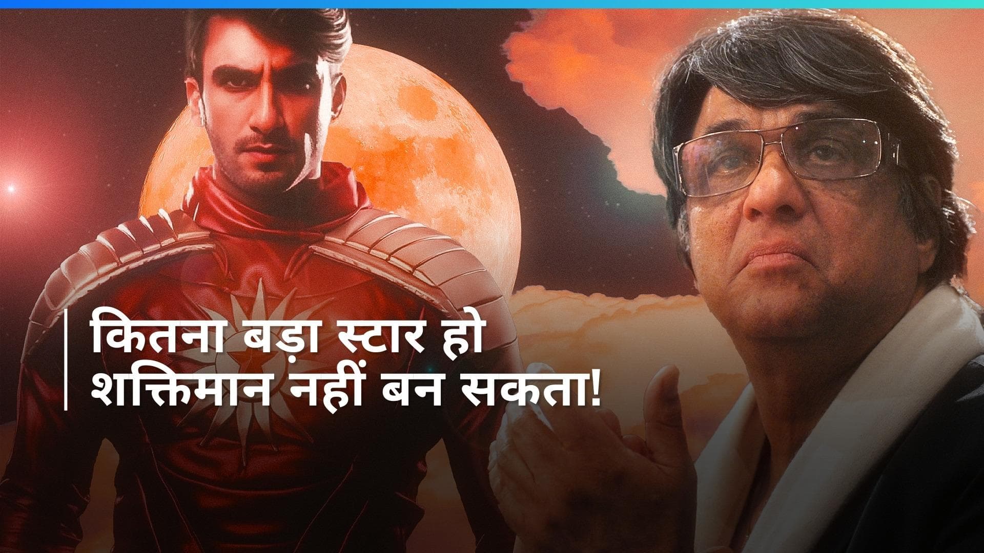 Mukesh Khanna ने Ranveer Singh को 'शक्तिमान' के लिए किया रिजेक्ट, कहा - 'शक्तिमान की इज्जत से खिलवाड़ नहीं