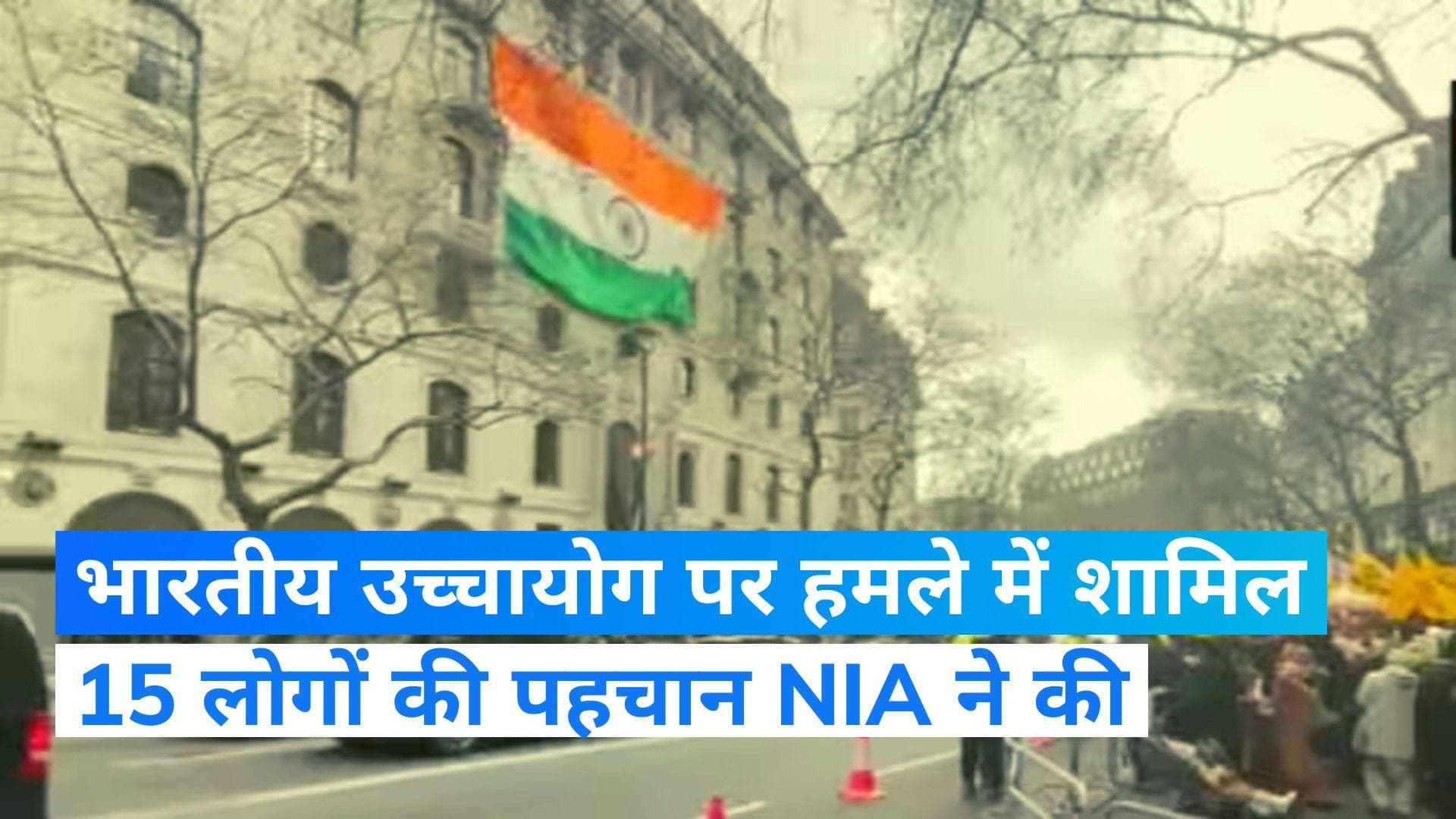Attack On Indian Mission In London: भारतीय उच्चायोग पर हमले मामले में 15 लोगों की पहचान, तस्वीरें जारी