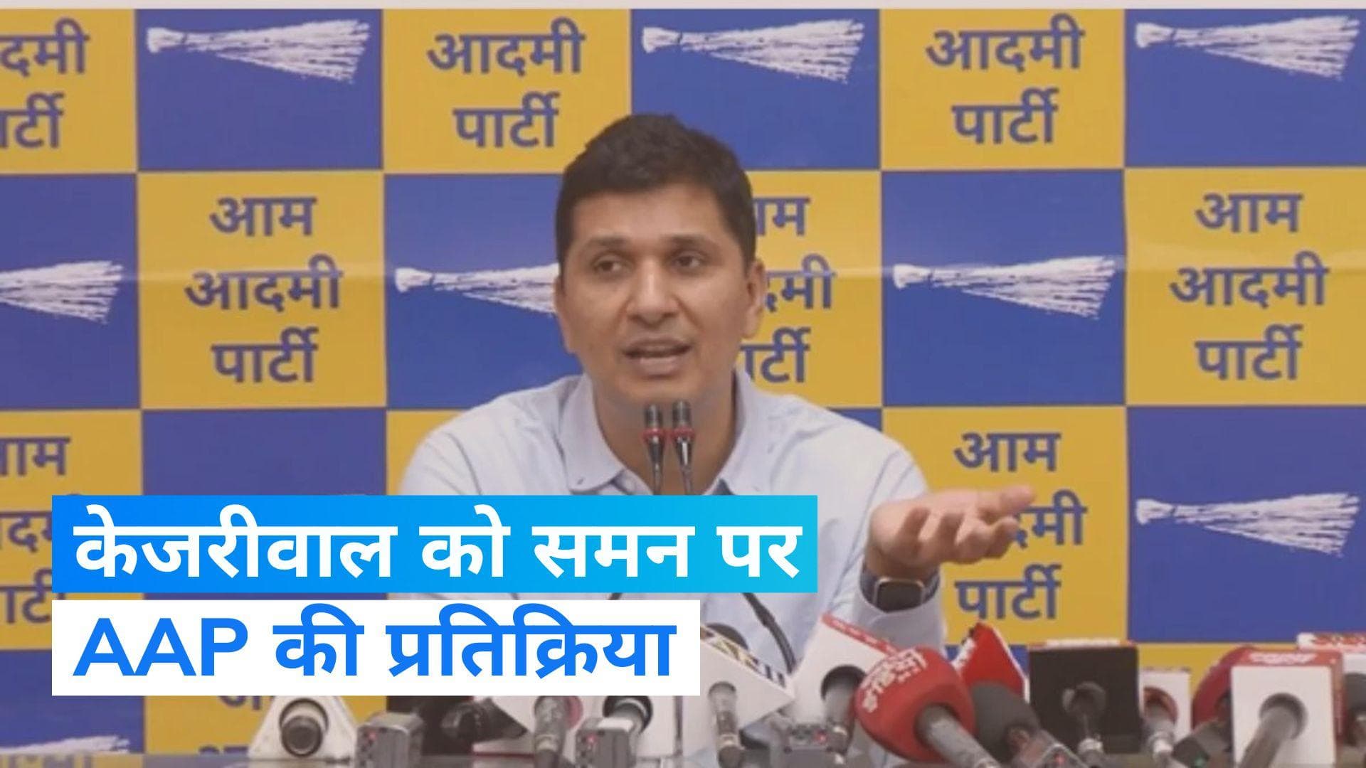 Delhi Excise Policy Case: 'केजरीवाल को जेल में डालने के लिए बना रहे झूठा मामला', ED के समन पर बोली AAP