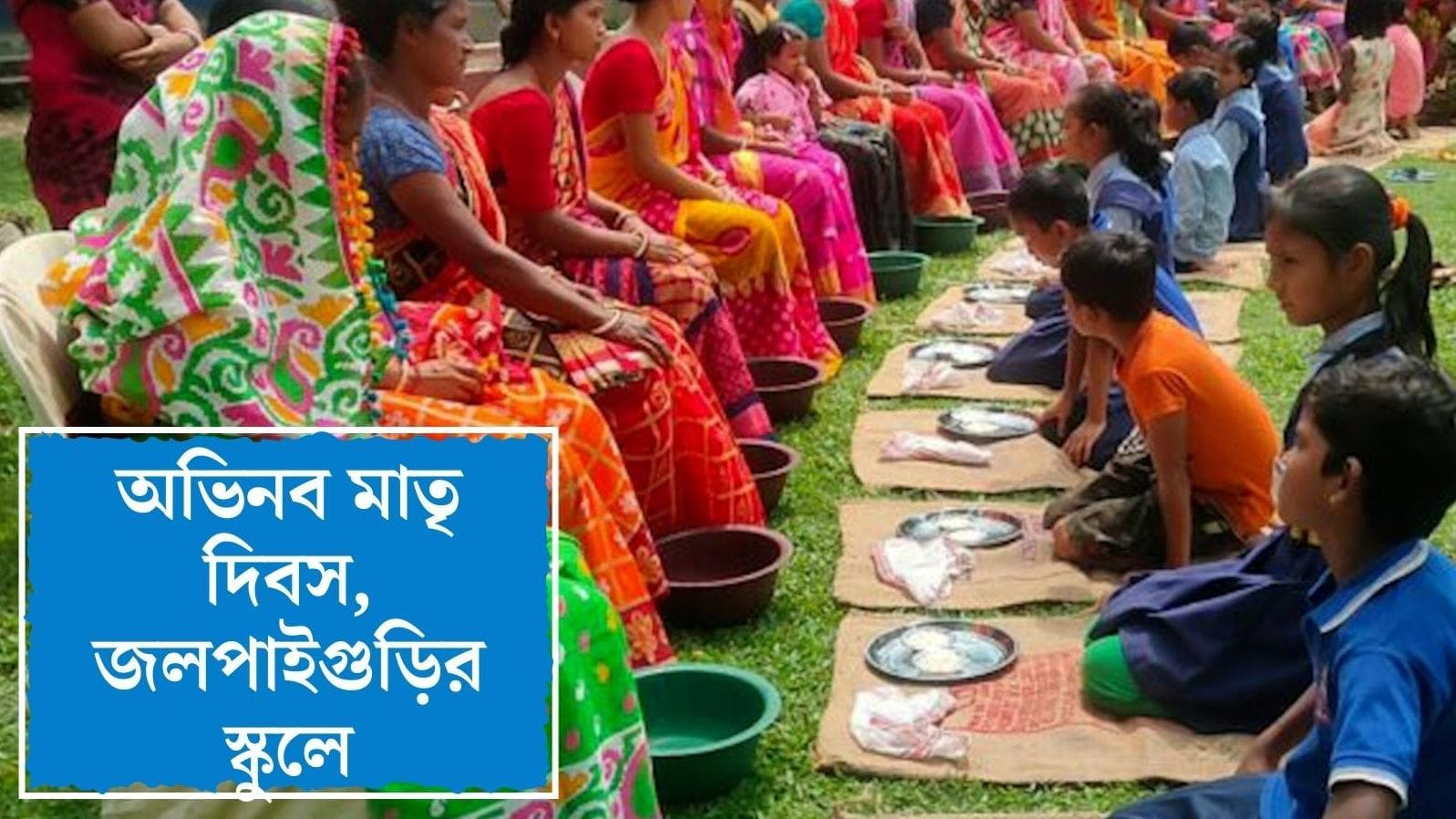 Jalpaiguri Mother's Day 2022 : জলপাইগুড়ির স্কুলে মা-কে পুজো করে মাতৃদিবস উদযাপন